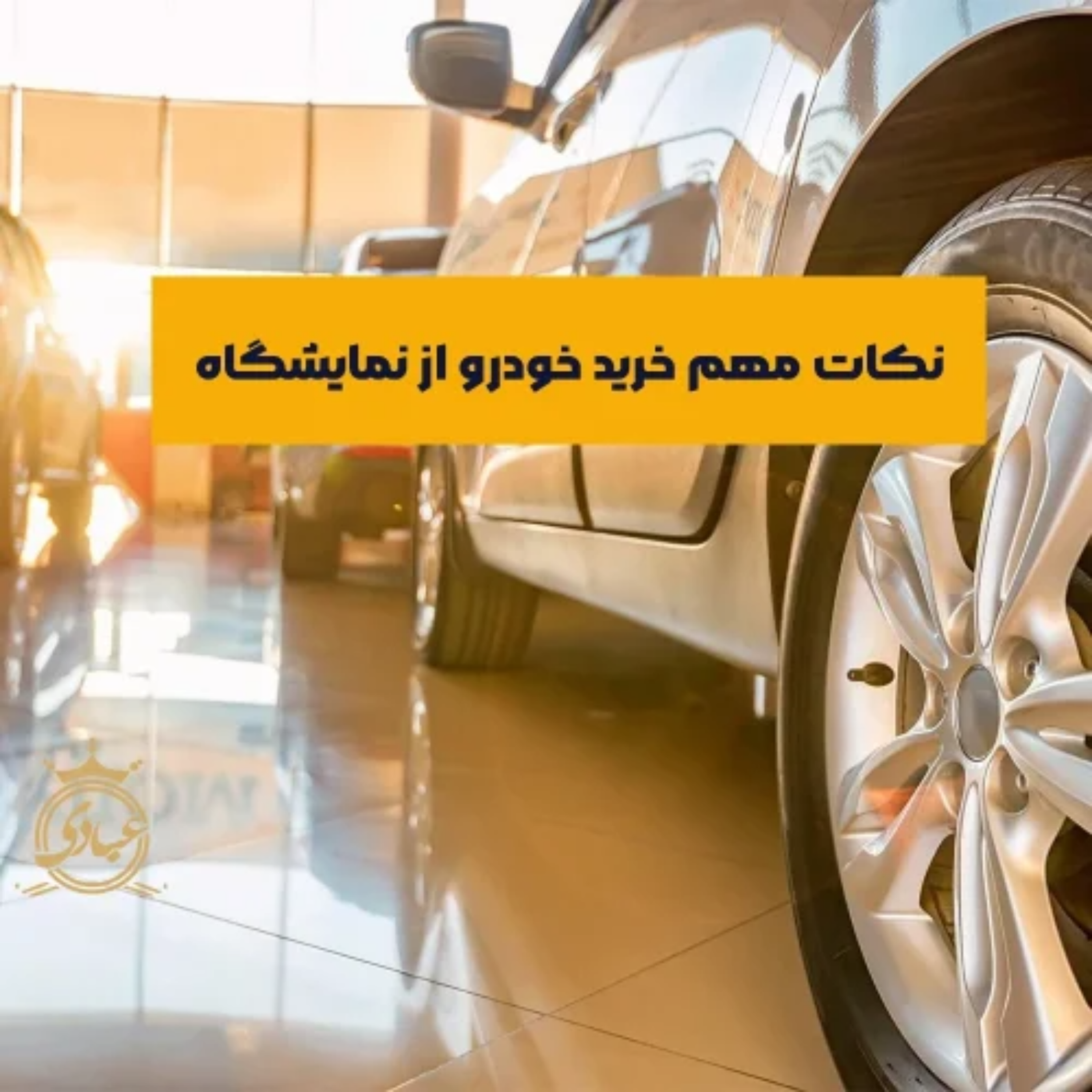 کاور نکات خرید خودرو از نمایشگاه | راهنمای جامع و کاربردی برای خریداران خودرو