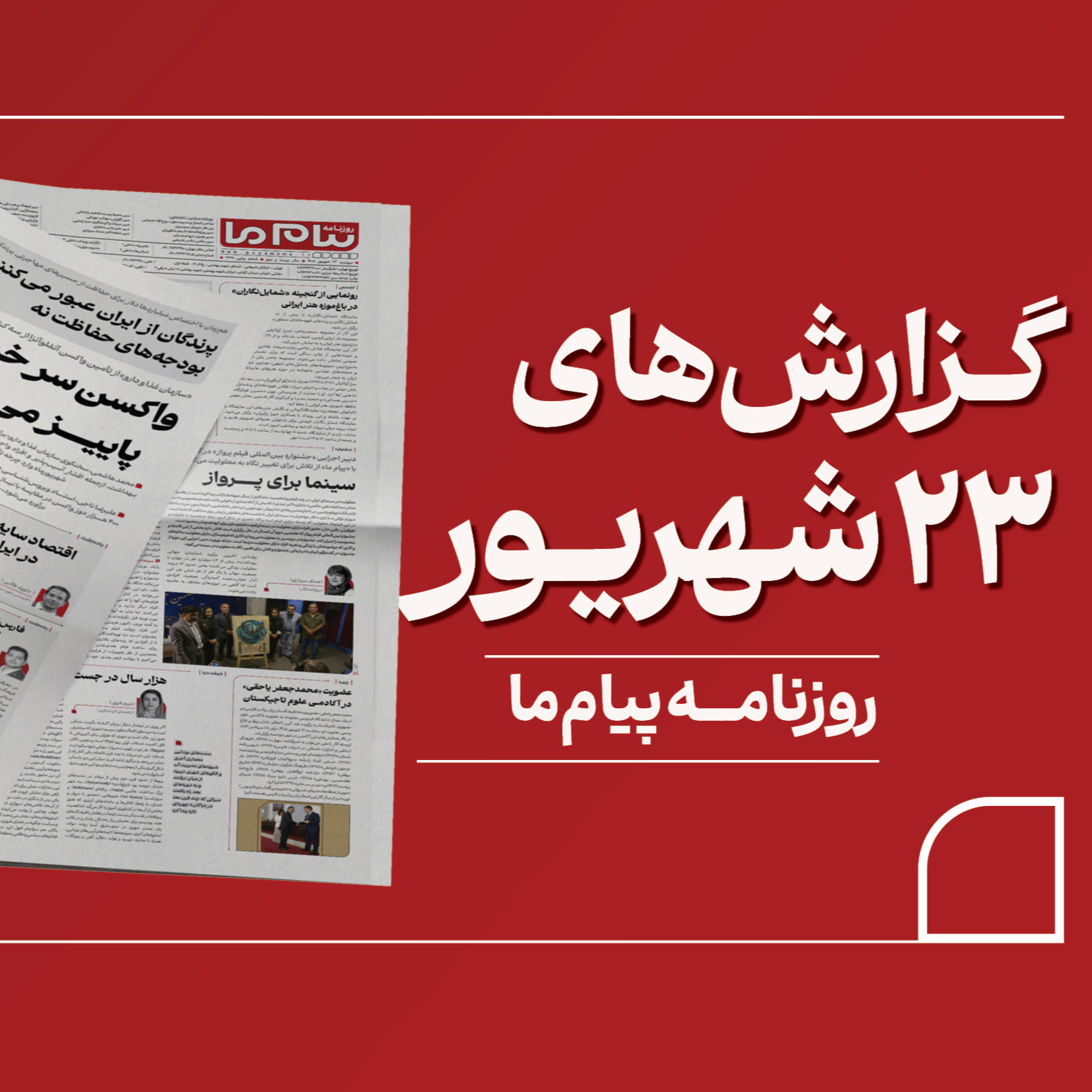 کاور روزنامهٔ «پیام ما» دوشنبه ۲۳ شهریور ۱۴۰۵