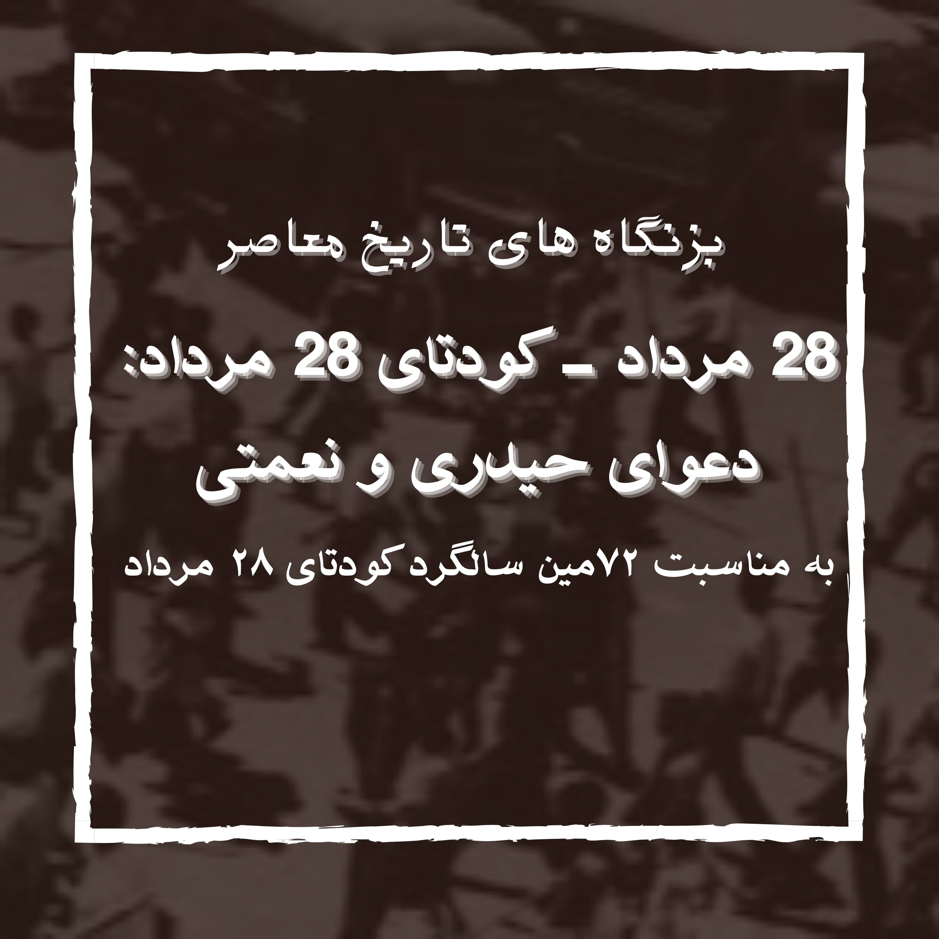 28مرداد،کودتای 28 مرداد | دعوای حیدری و نعمتی