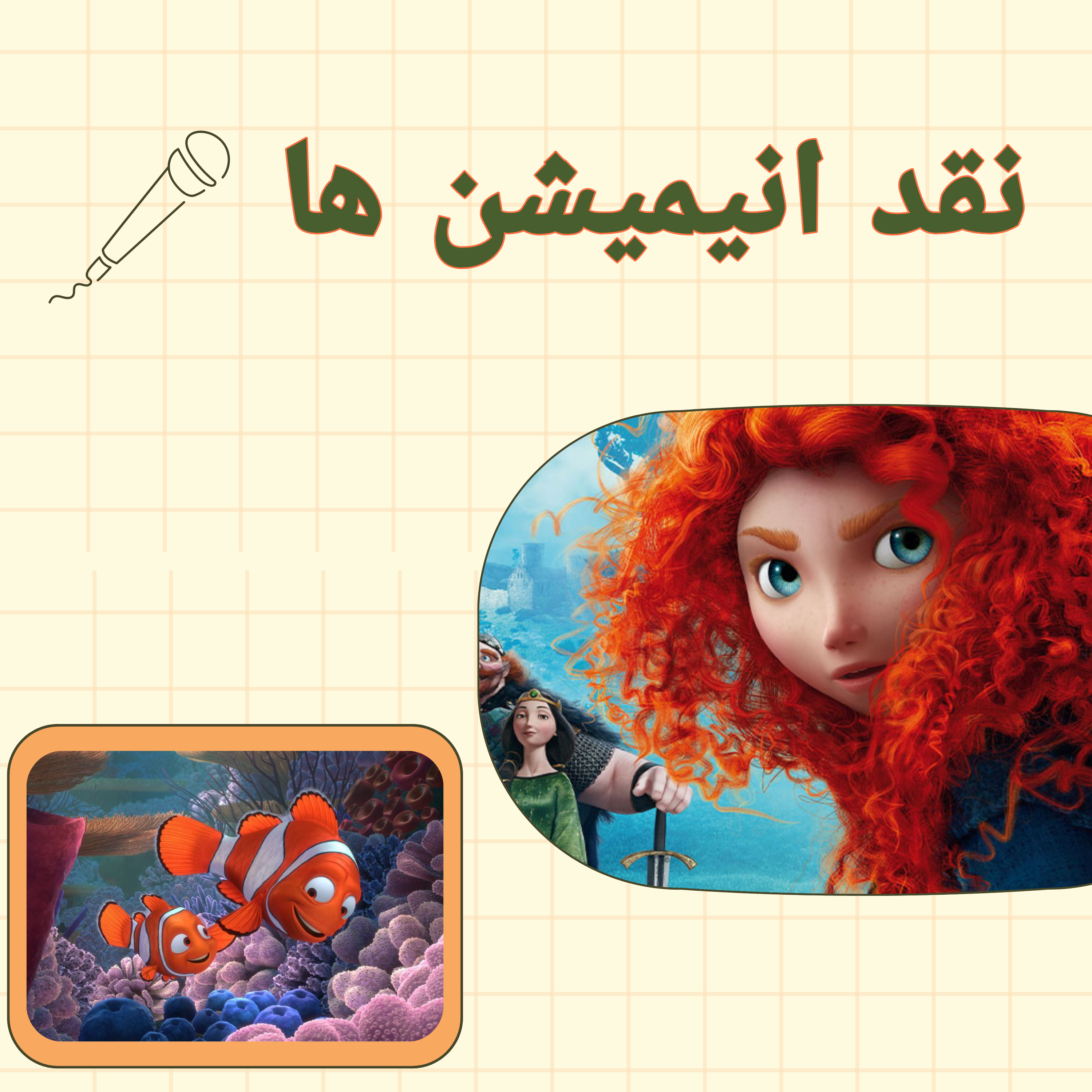 کاور نقد انیمشن ها