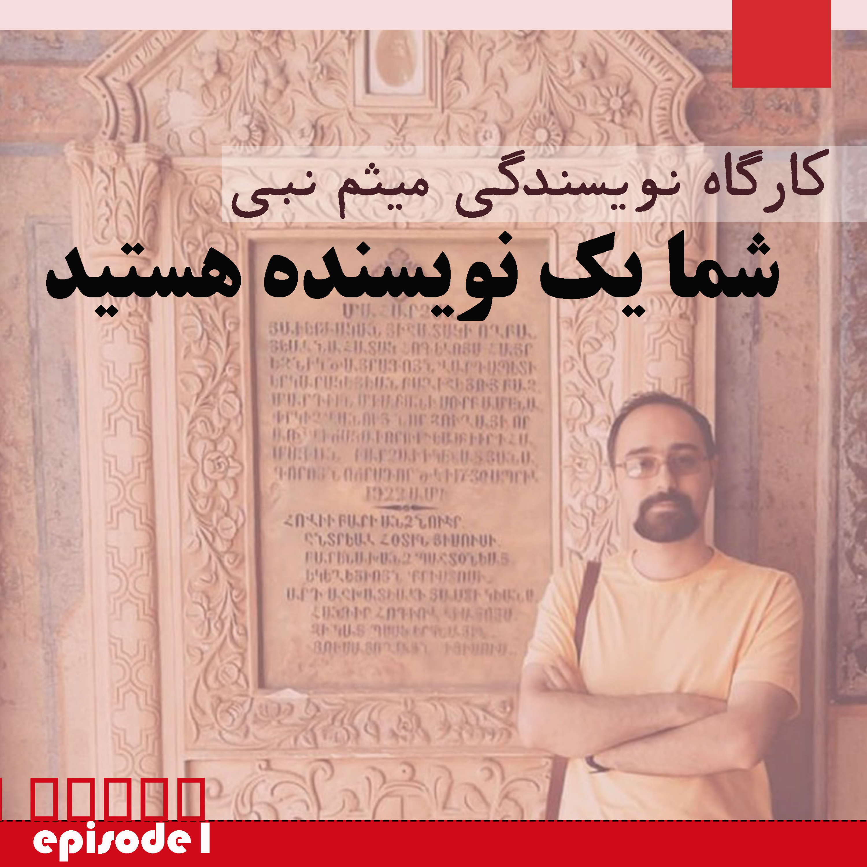 کاور کارگاه نویسندگی | اپیزود اول : شما یک نویسنده هستید