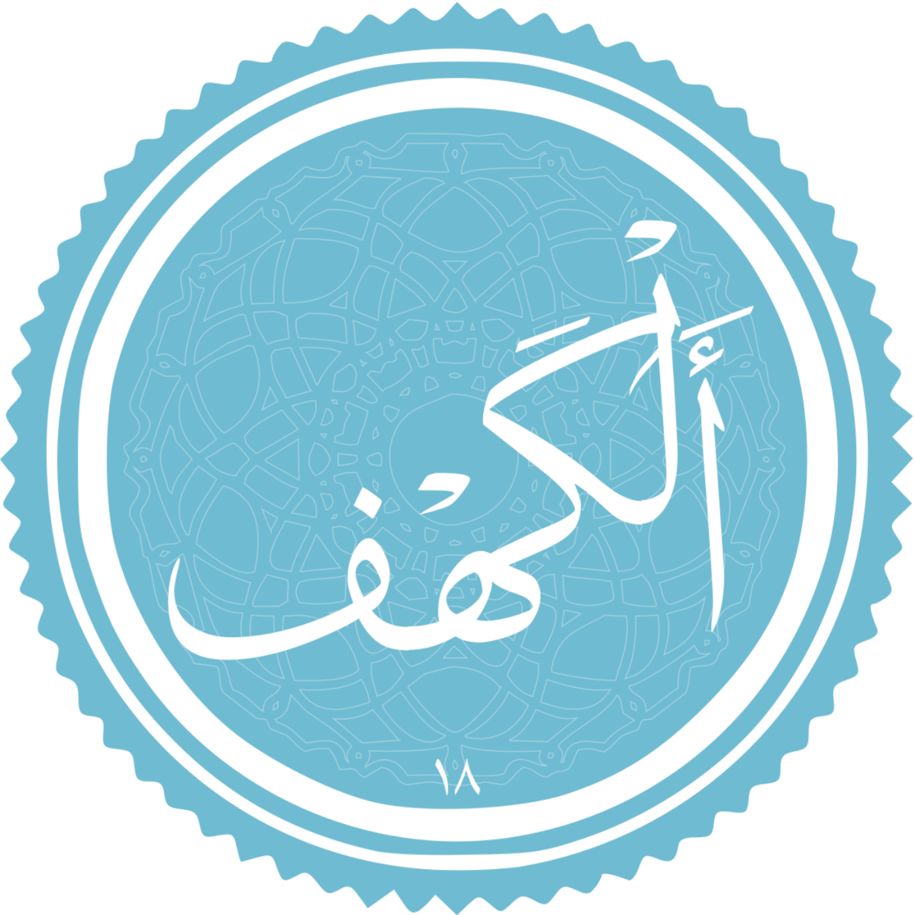 کاور منتخب سوره الکهف بخش 1