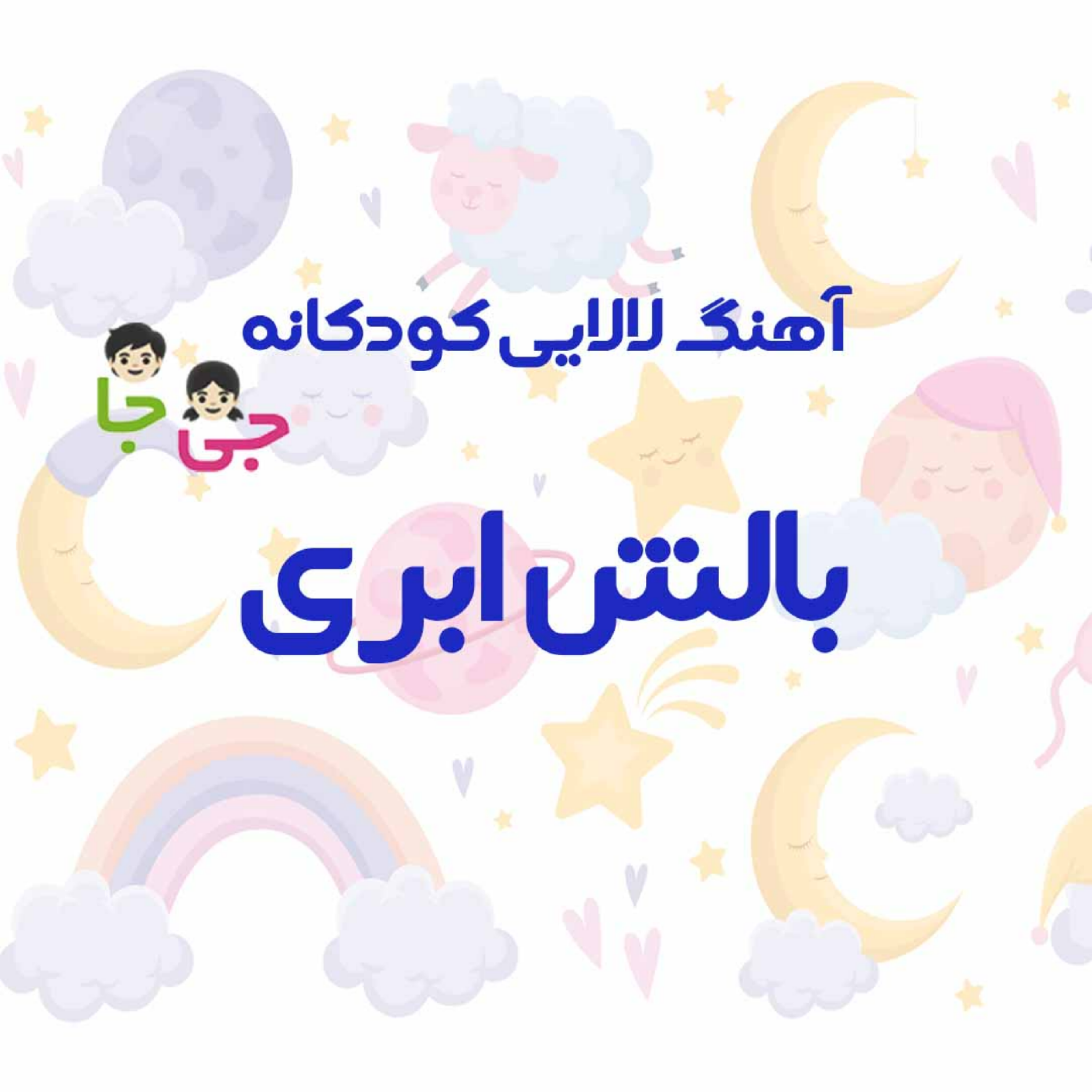 کاور آهنگ لالایی بالش ابری