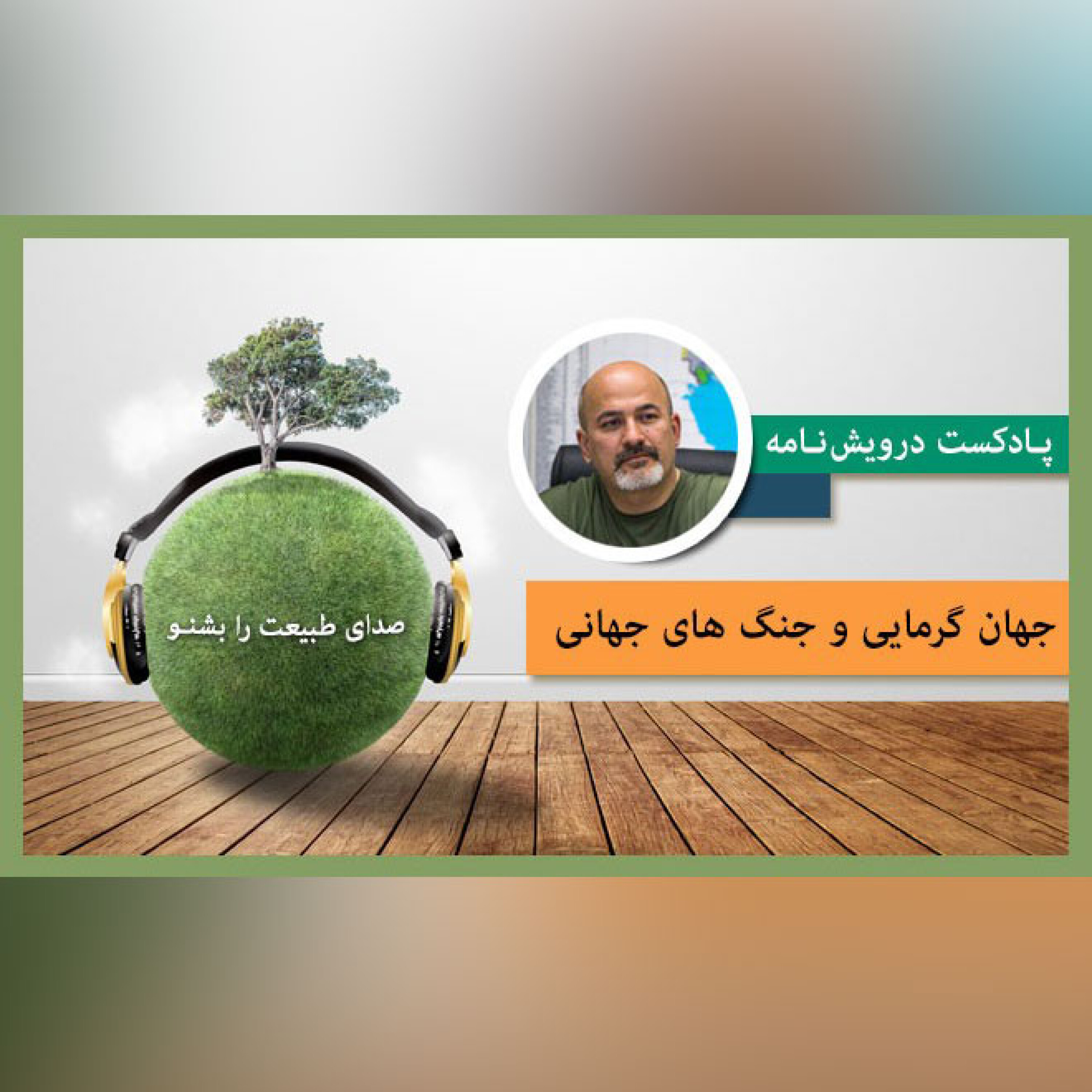 جهان گرمایی و جنگ های جهانی episode artwork
