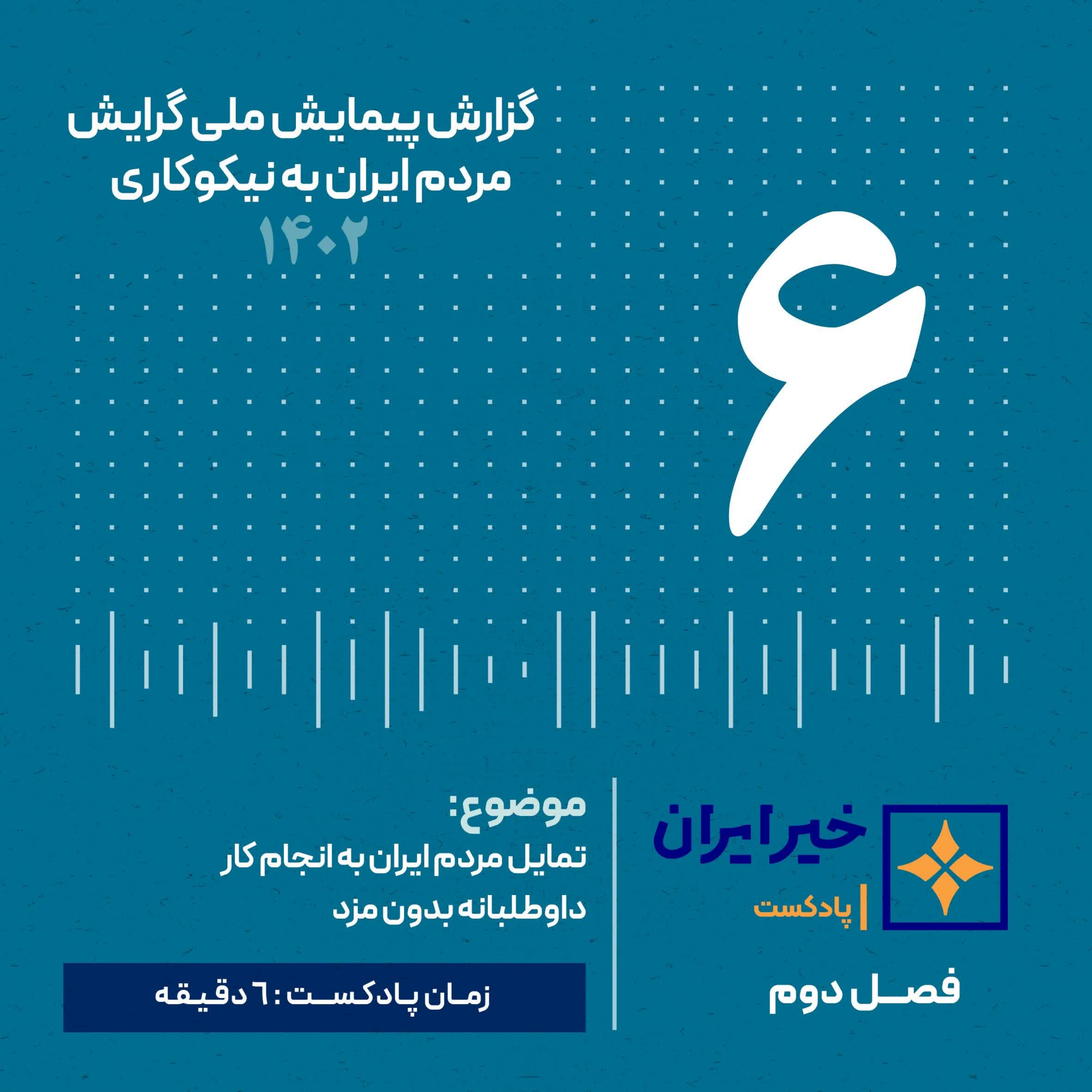 کاور فصل 2 | ق 6 | چه کسانی داوطلب میشوند؟
