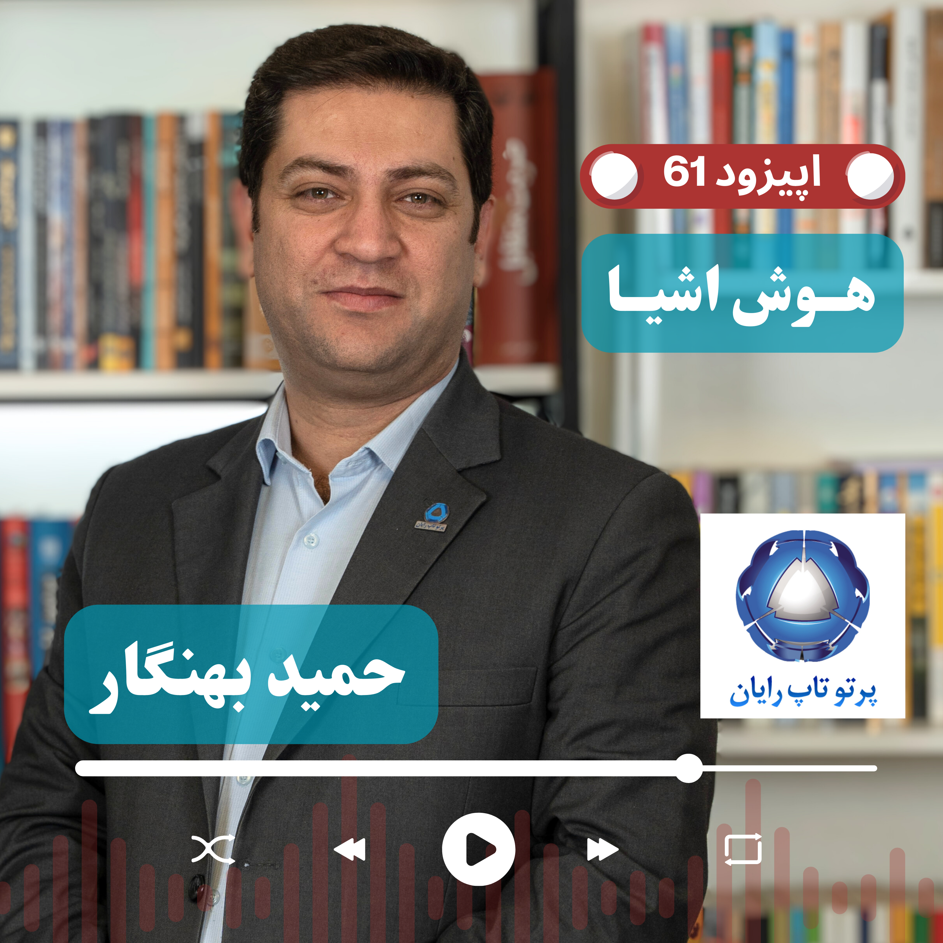 کاور EP61 - حمید بهنگار، کشاورزی هوشمند از مدیریت سرمازدگی تا تحول در بهرهوری IoT