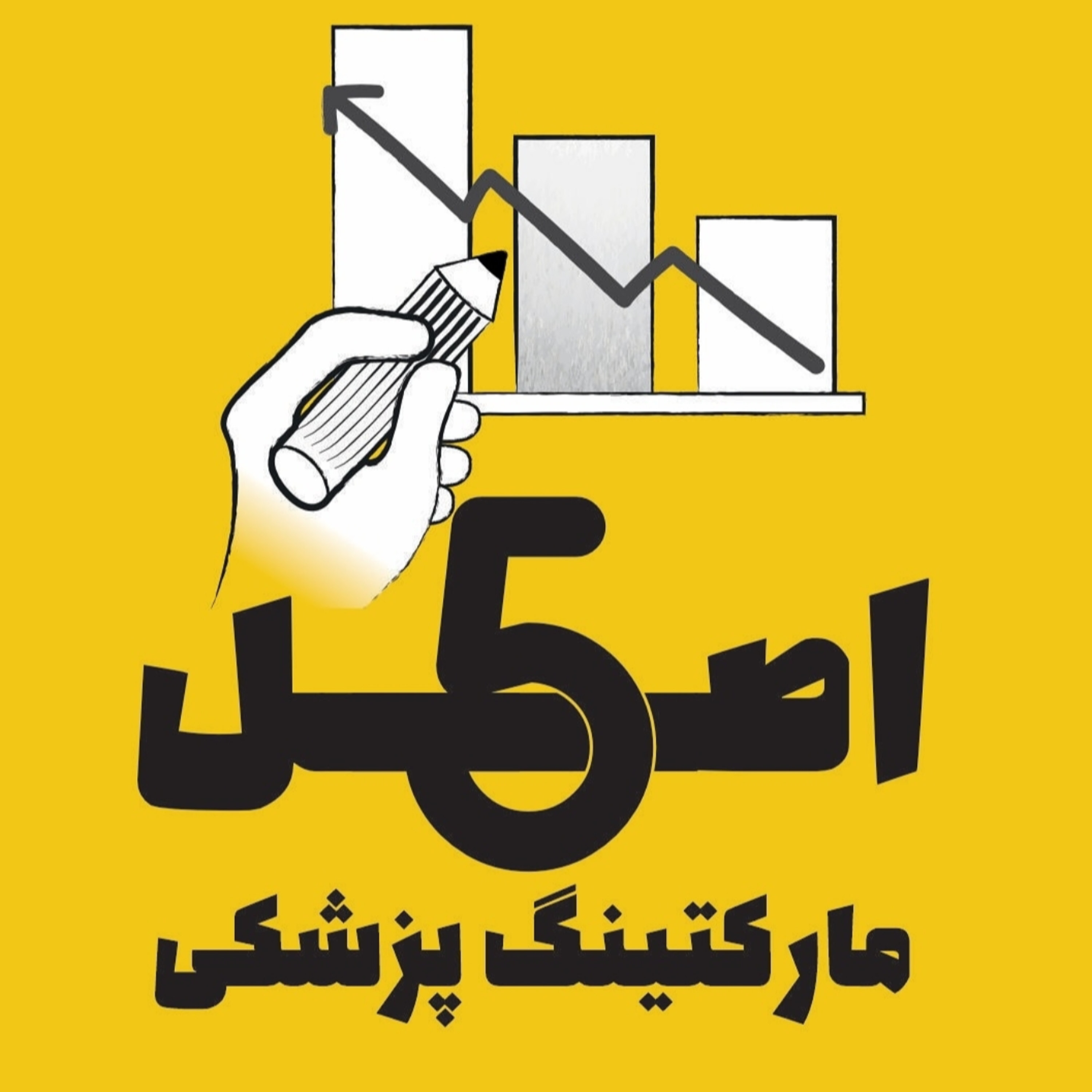 ۵ اصل مارکتینگ پزشکی