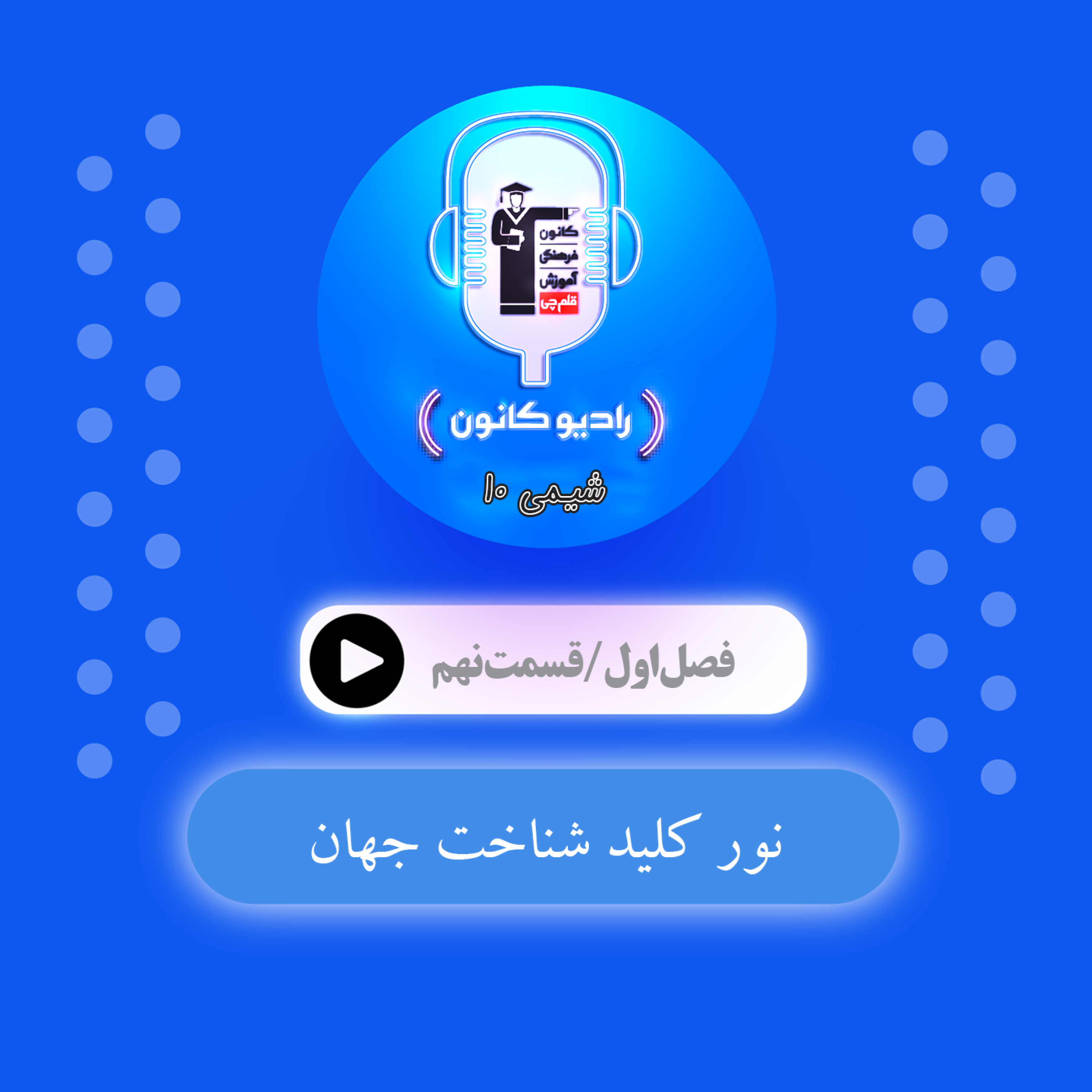 کاور 1.9 نور کلید شناخت جهان