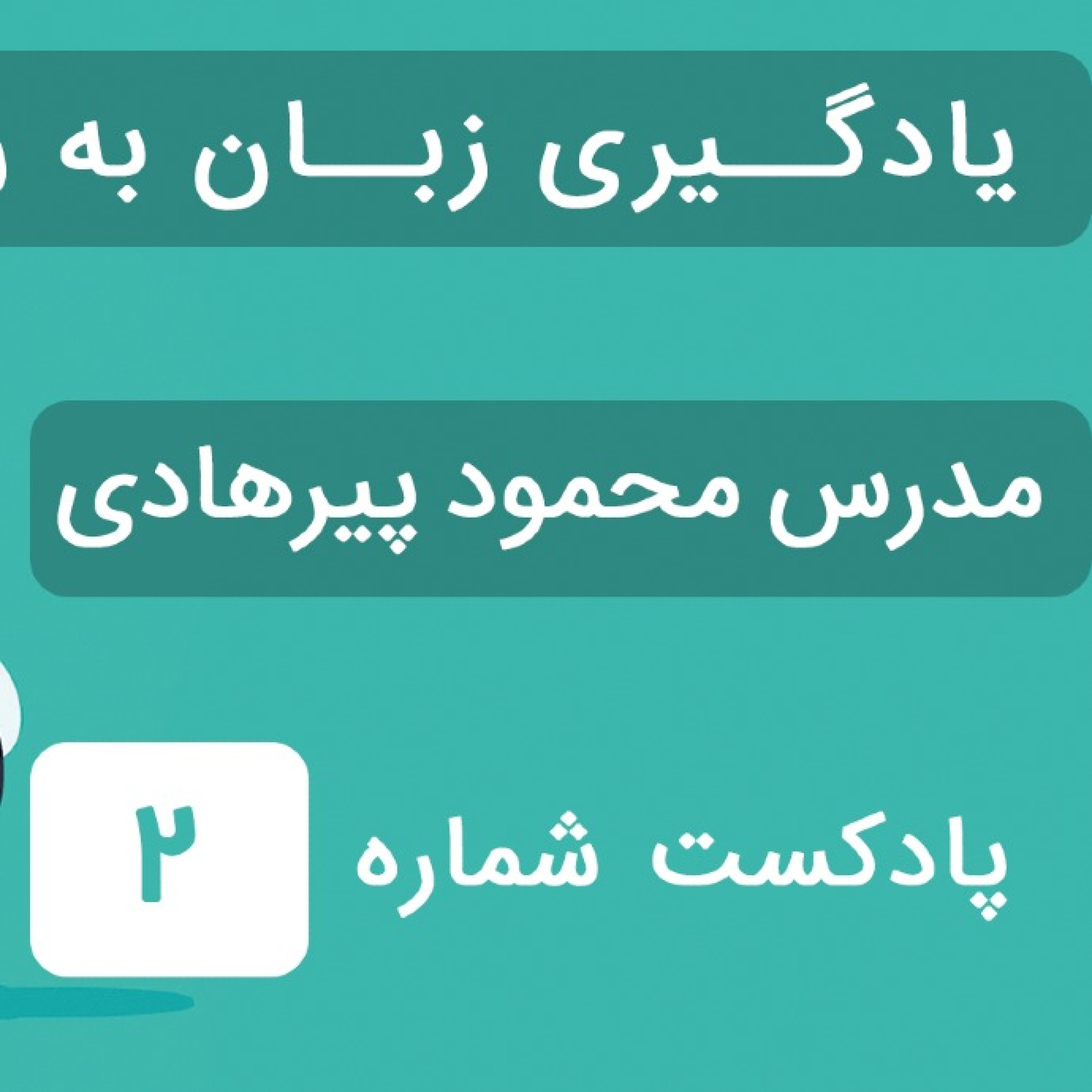 کاور درس دوم از اپلیکیشن زبان استپ