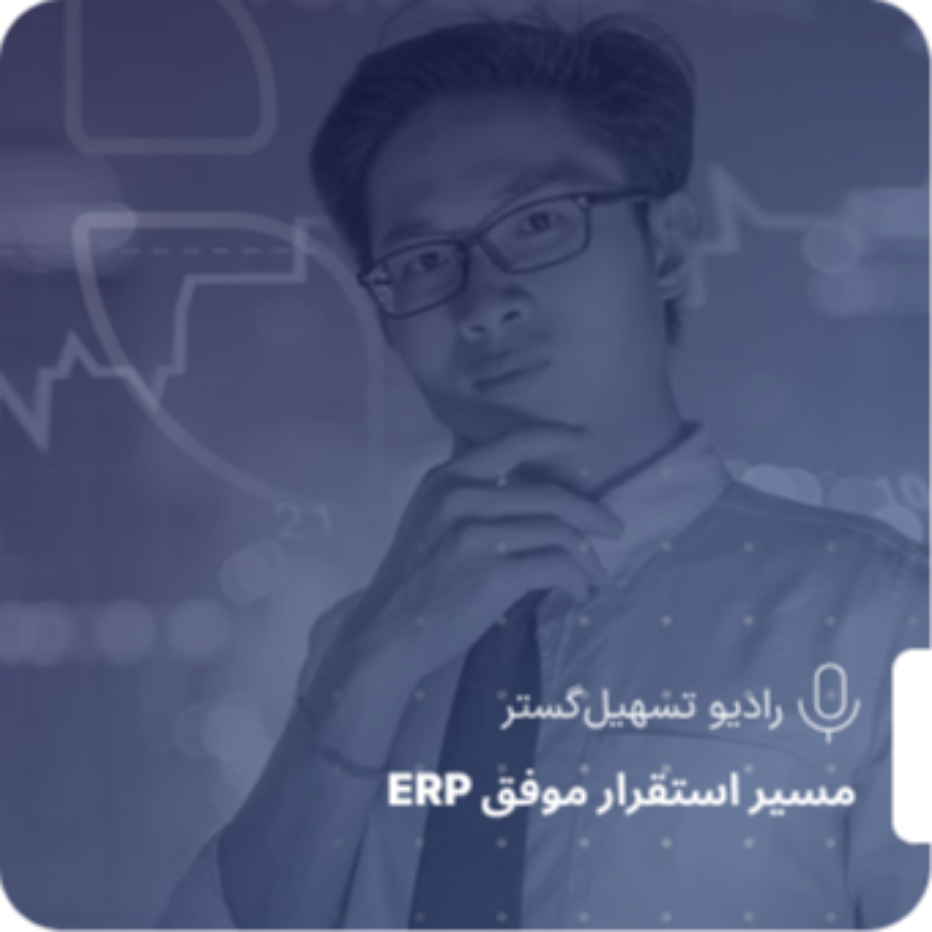 کاور ERP و اقتصاد رفتاری