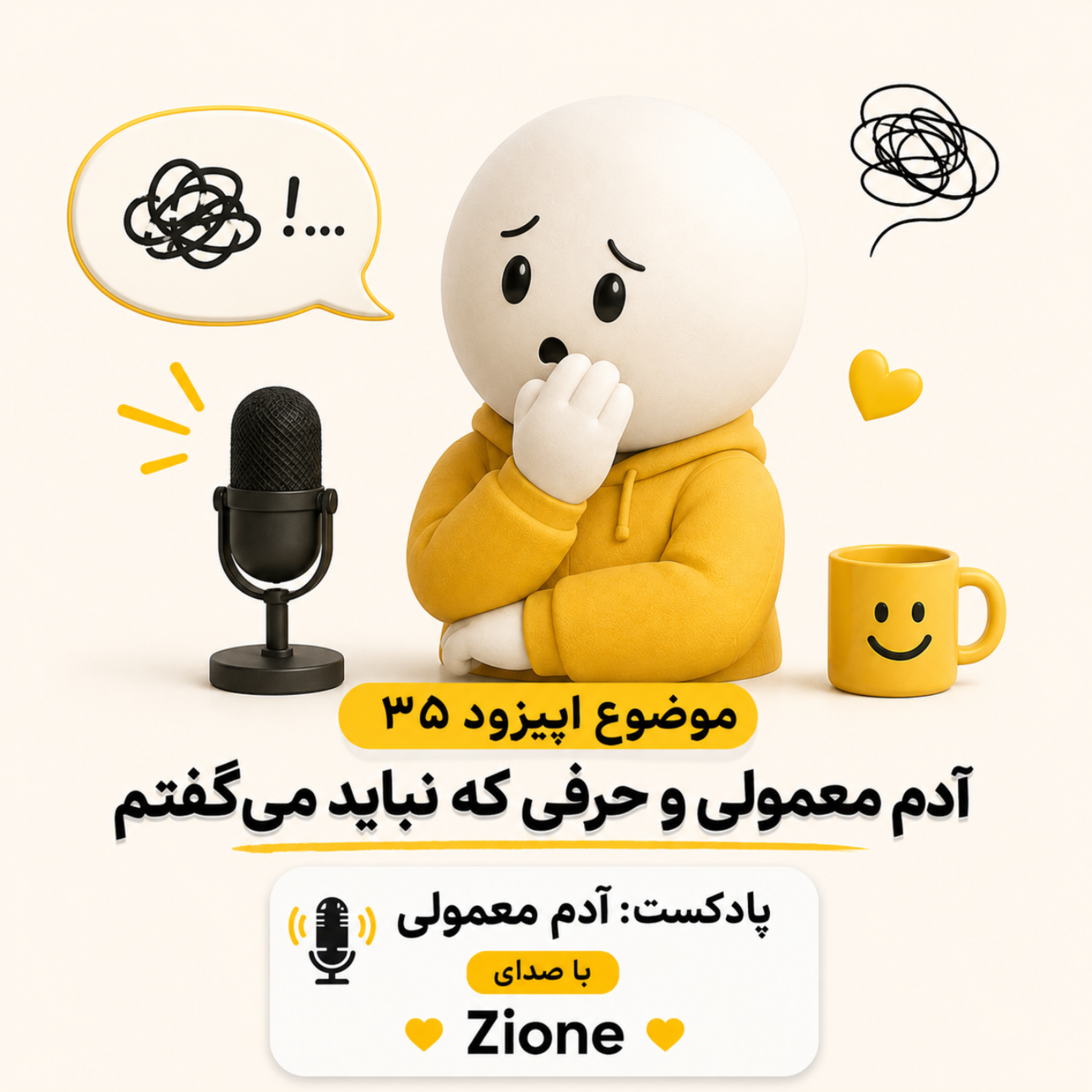 کاور اپیزود ۳۵| آدم معمولی و حرفی که نباید میگفتم