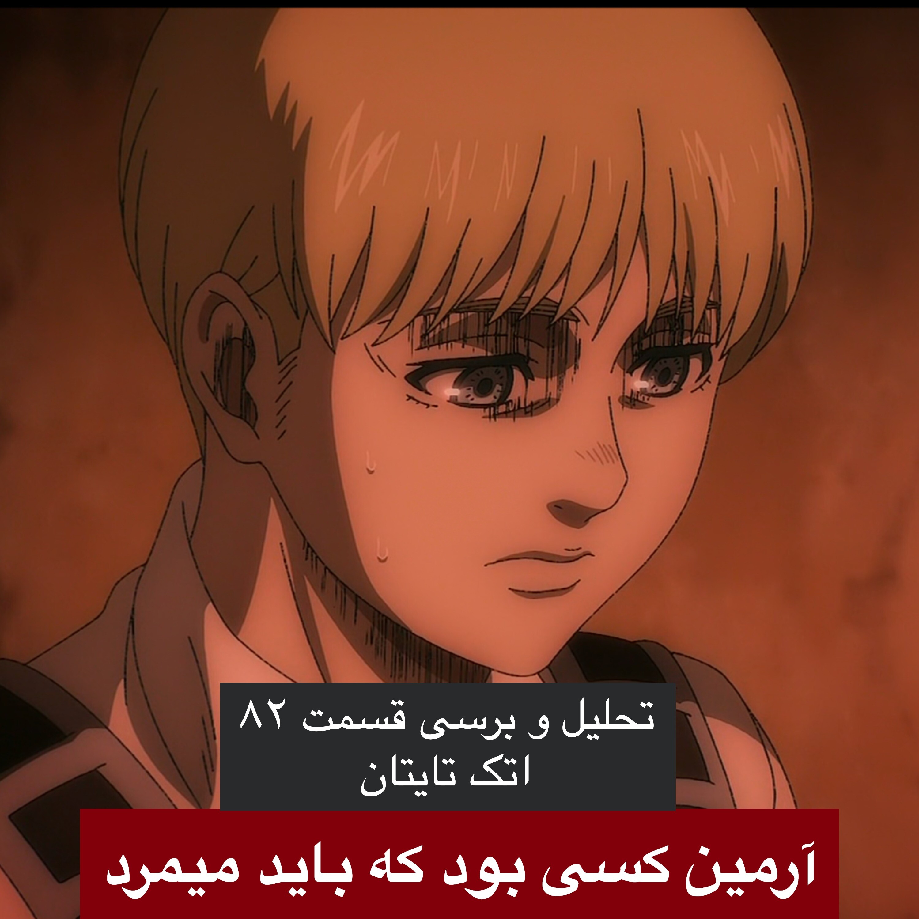کاور آرمین کسیه که باید میمرد - تحلیل و برسی قسمت ۸۲ اتک تایتان قسمت ۲