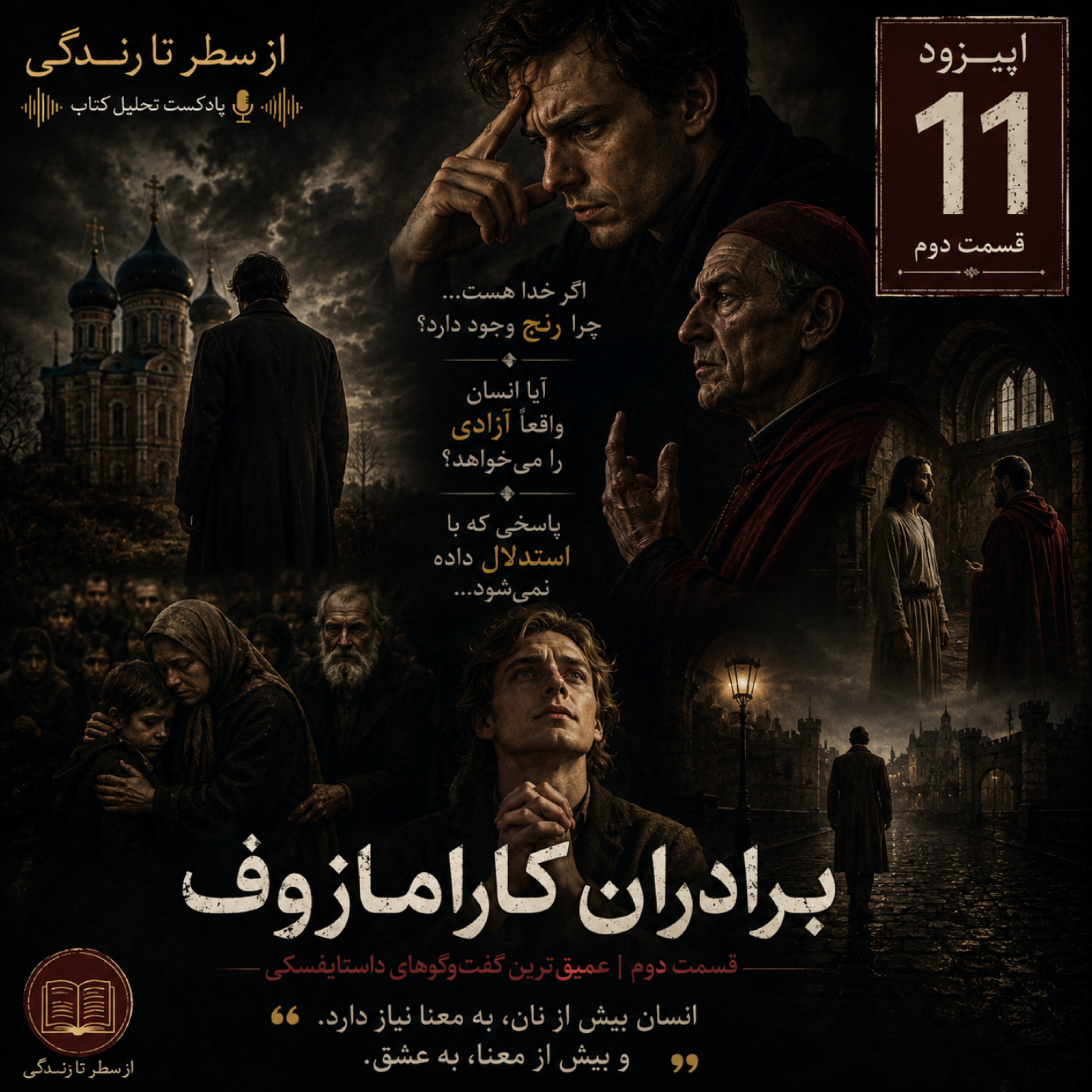 کاور اپیزود ۱۱. برادران کارامازوف_فئودور داستایفسکی.قسمت دوم