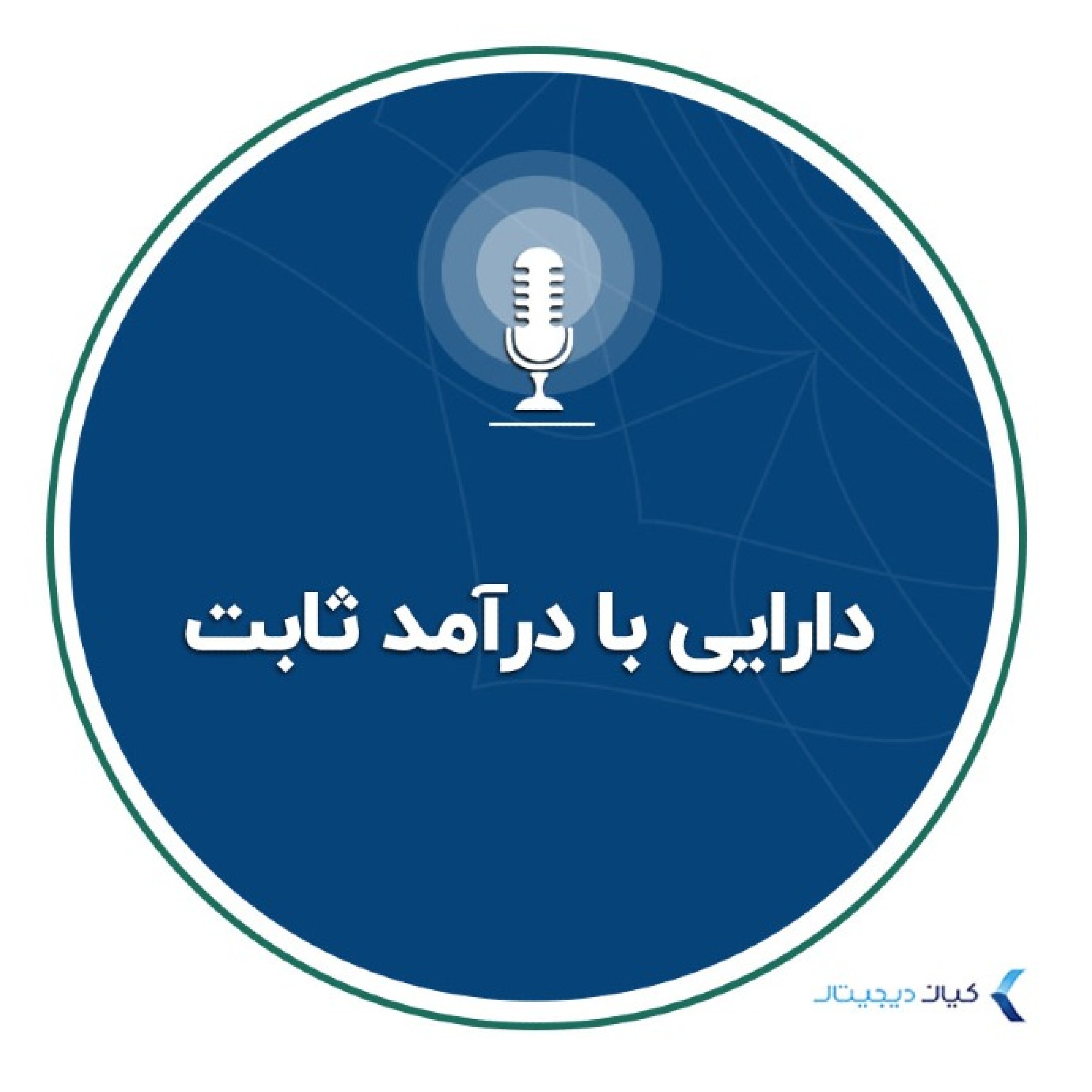 کاور سرمایهگذاری به زبان ساده - دارایی با درآمد ثابت