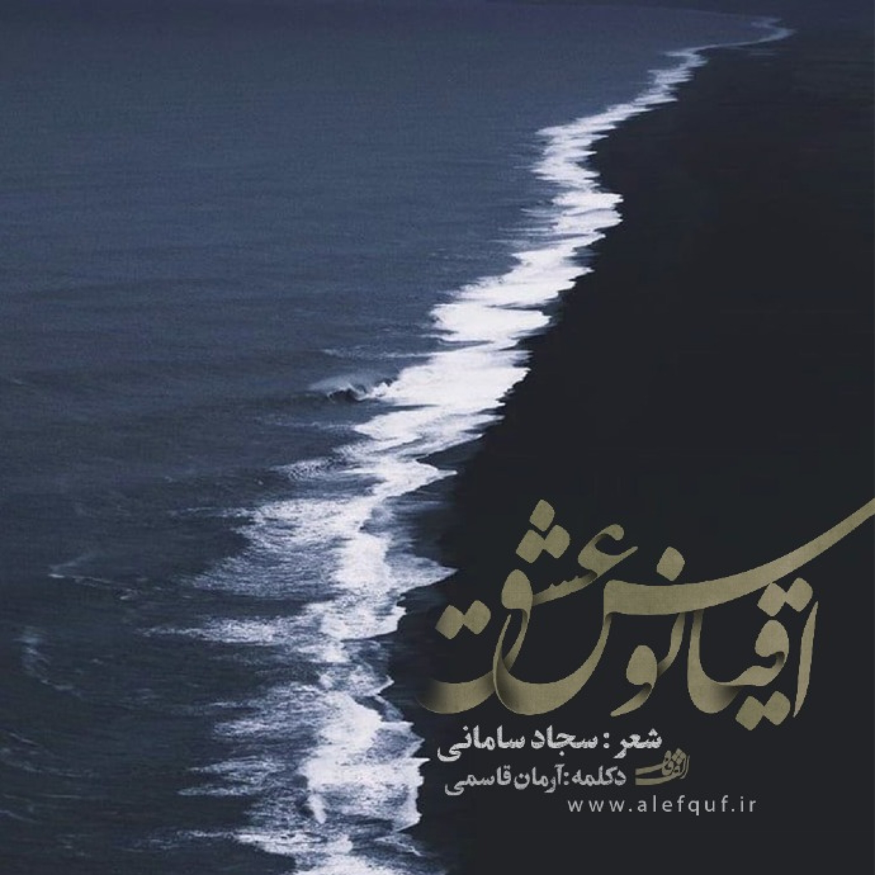 پادکست اقیانوس عشق episode artwork