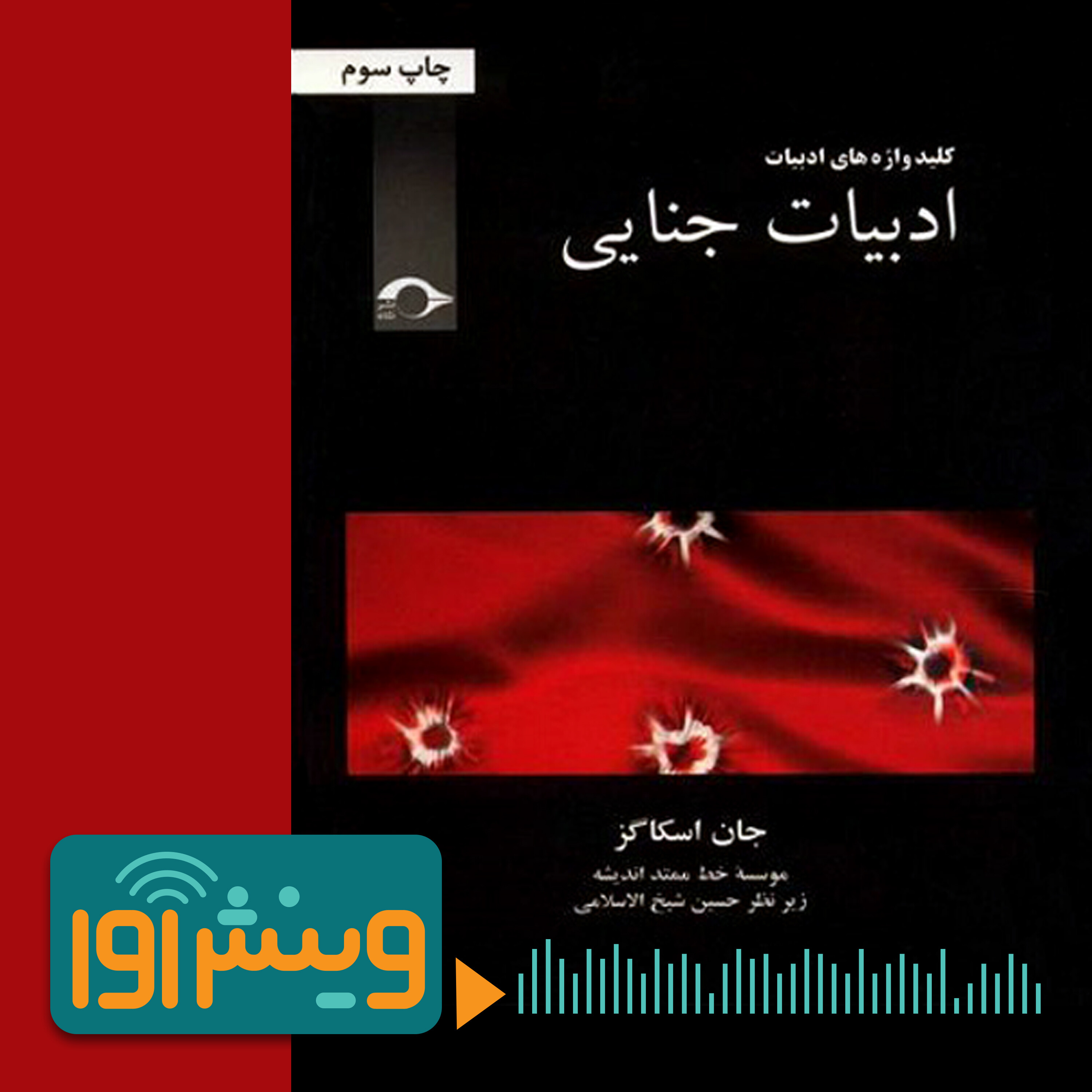به نام ادبیات، به کام قانون episode artwork