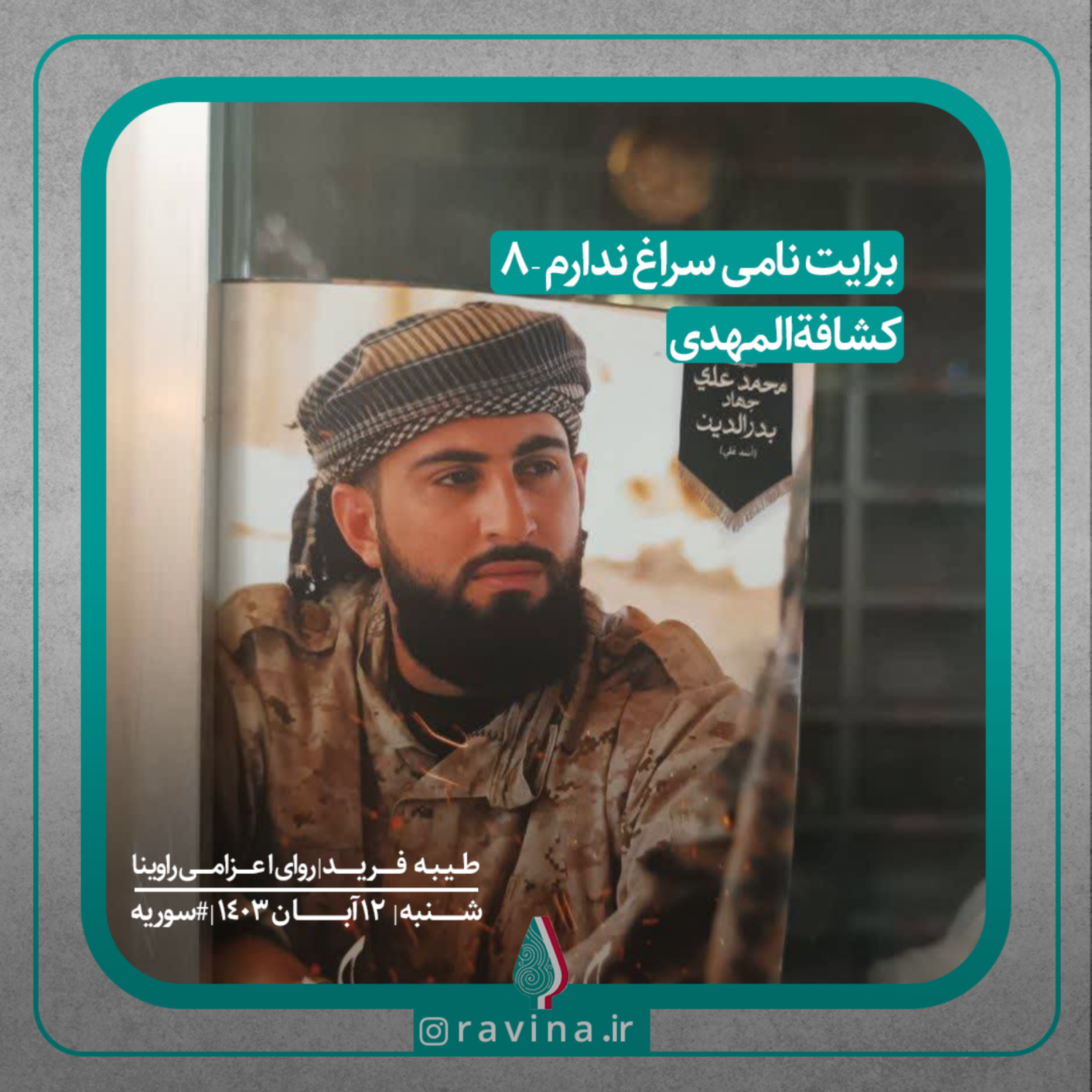 کاور برایت نامی سراغ ندارم _ 8