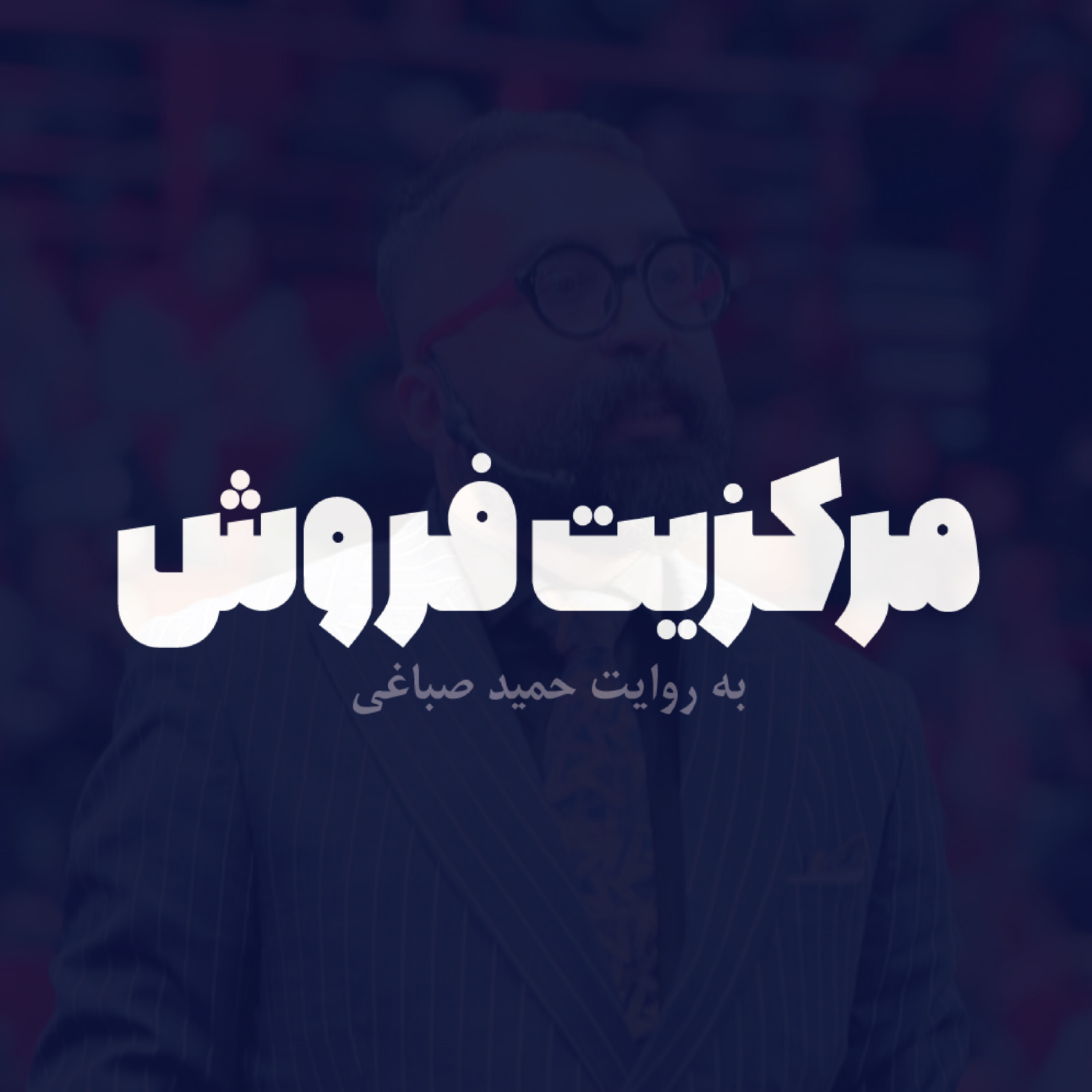 مرکزیت فروش