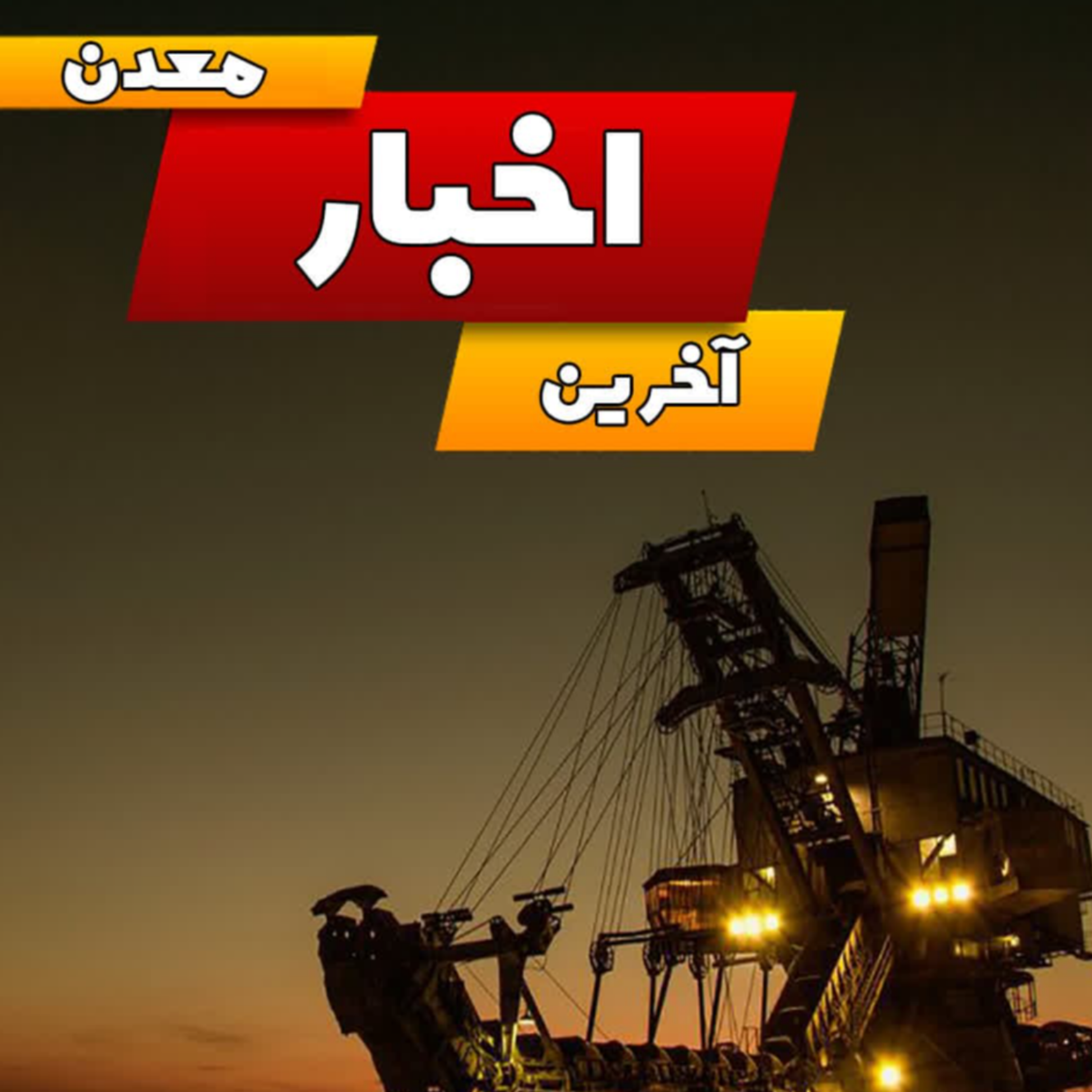 کاور معدن در هفته سوم خرداد