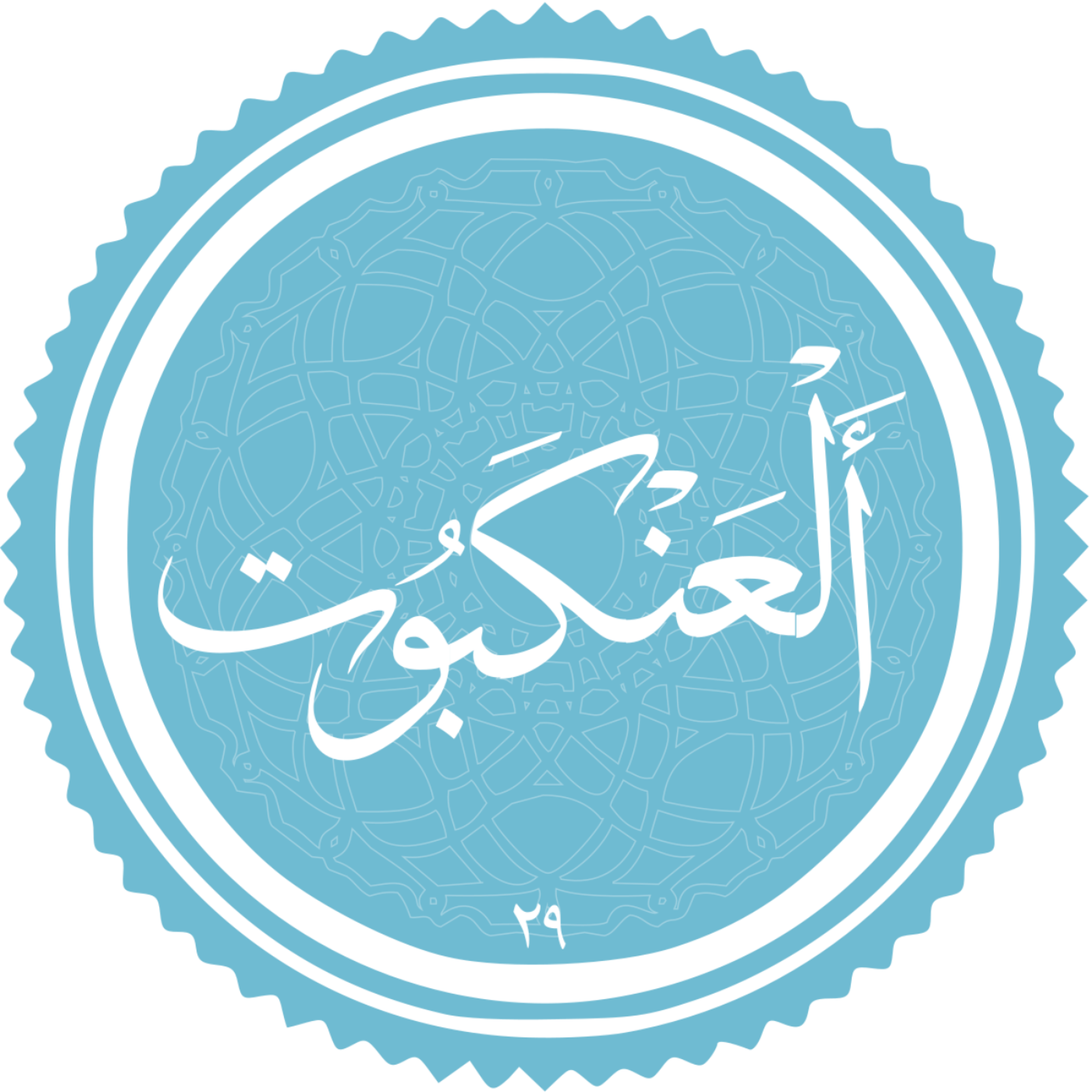 کاور منتخب سوره العنکبوت