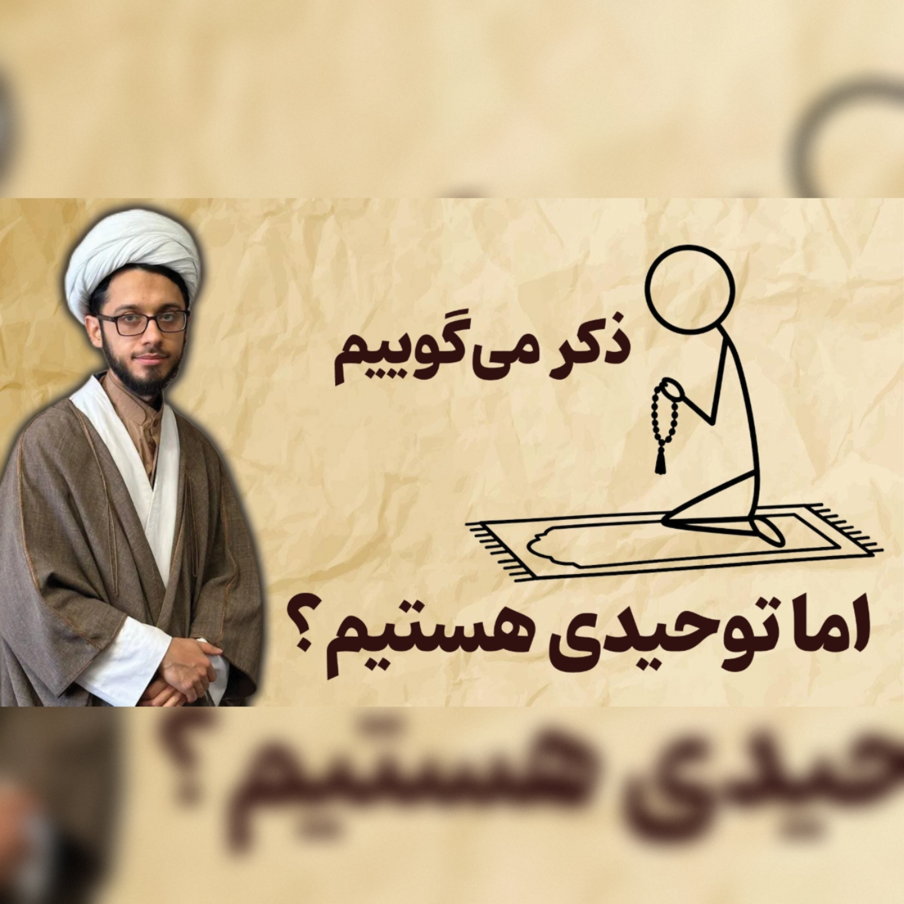 کاور ذکر؛ فراتر از کلمات | توحید درمانی، قسمت ۶