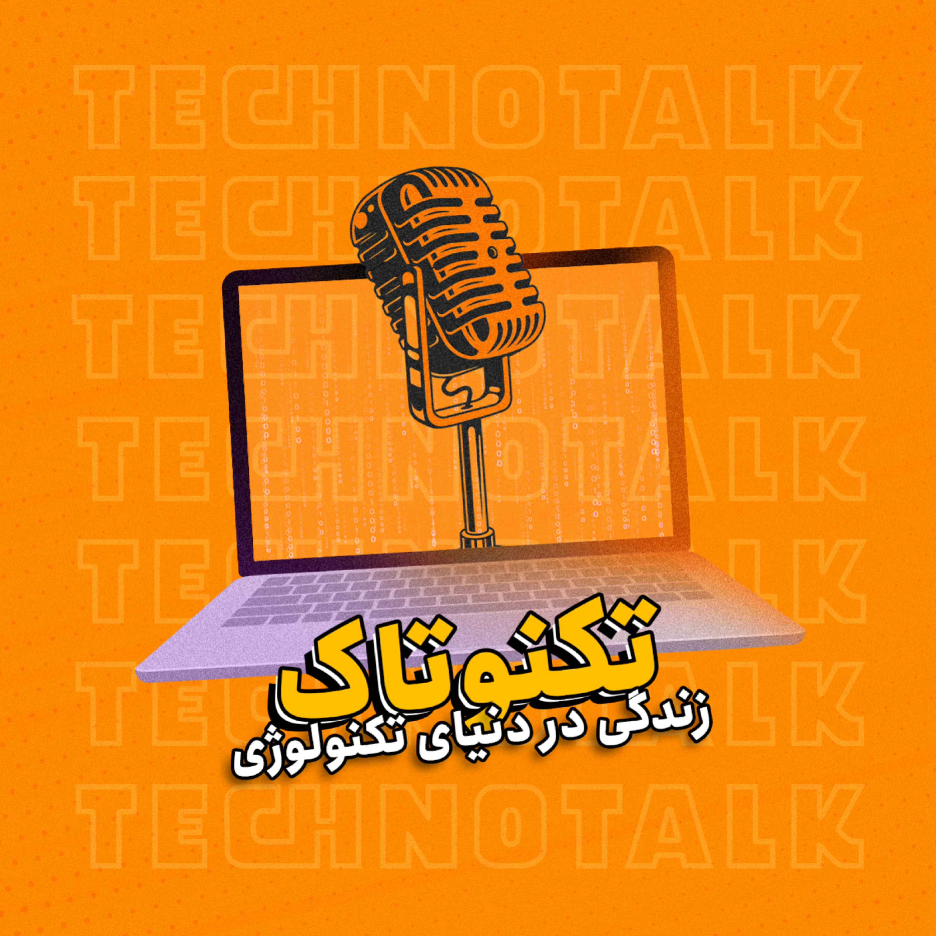 کاور زندگی در دنیای تکنولوژی یا فناوری