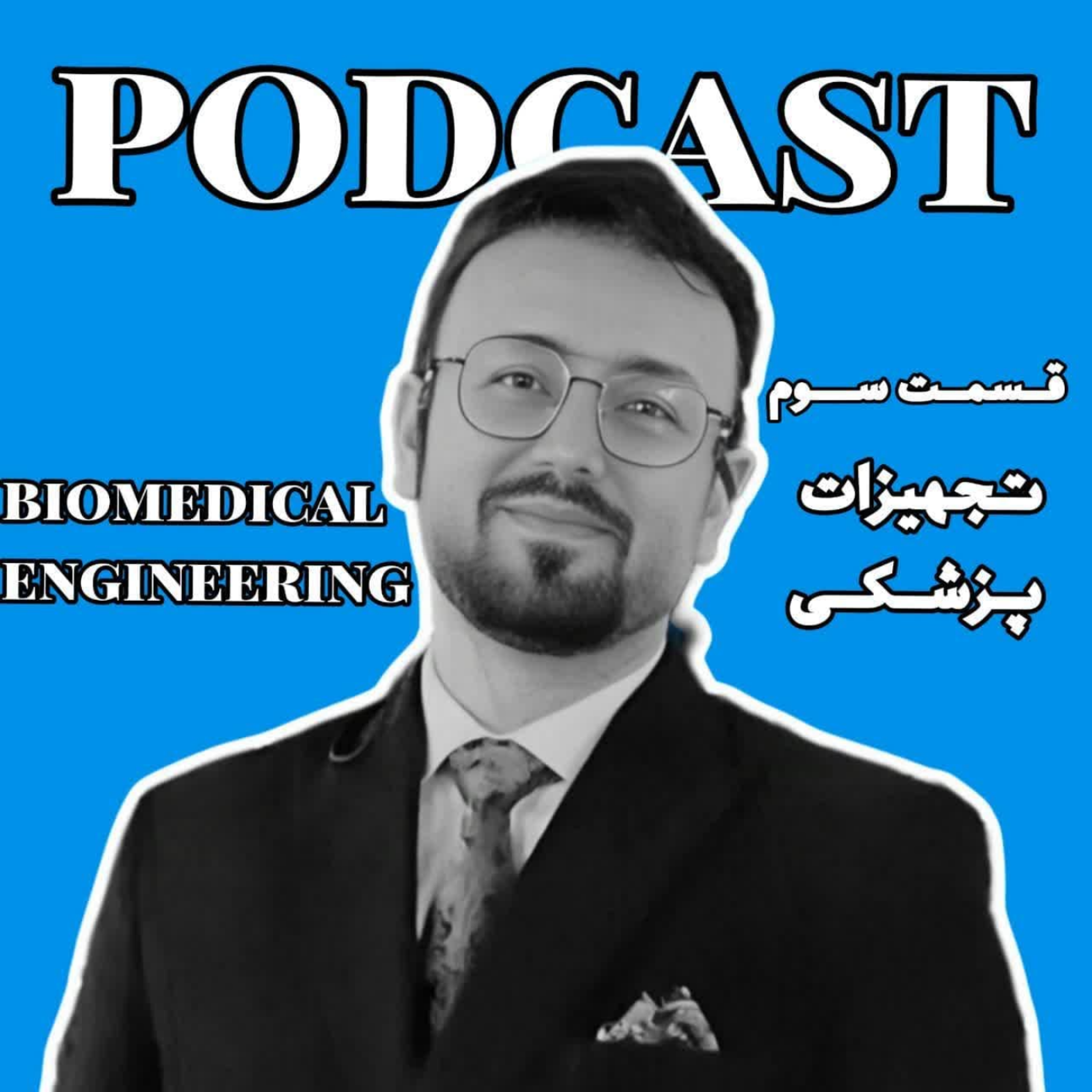 کاور 3-هوش مصنوعی و آینده تجهیزات پزشکی