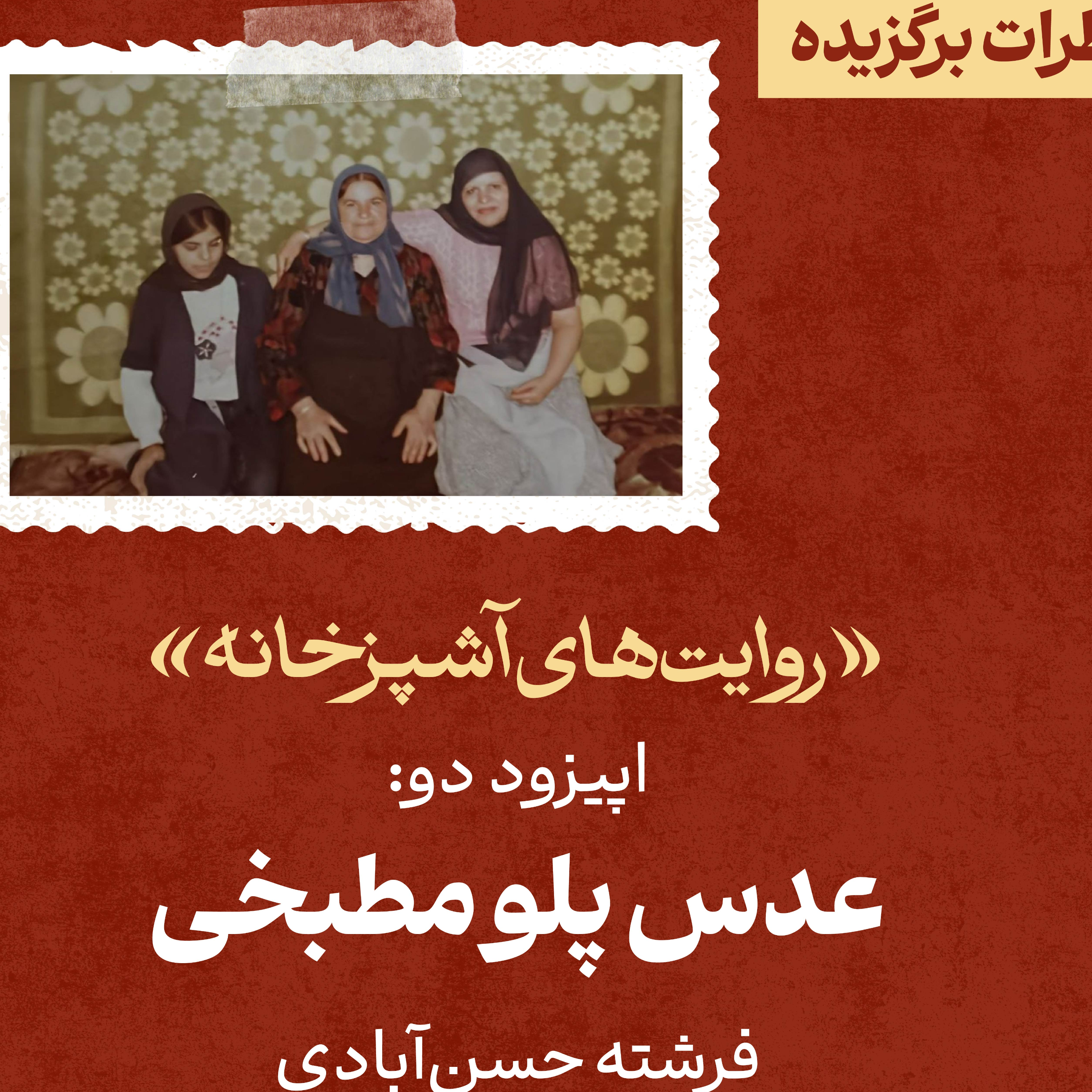 کاور اپیزود ۳:عدس‌پلوِِ مطبخی