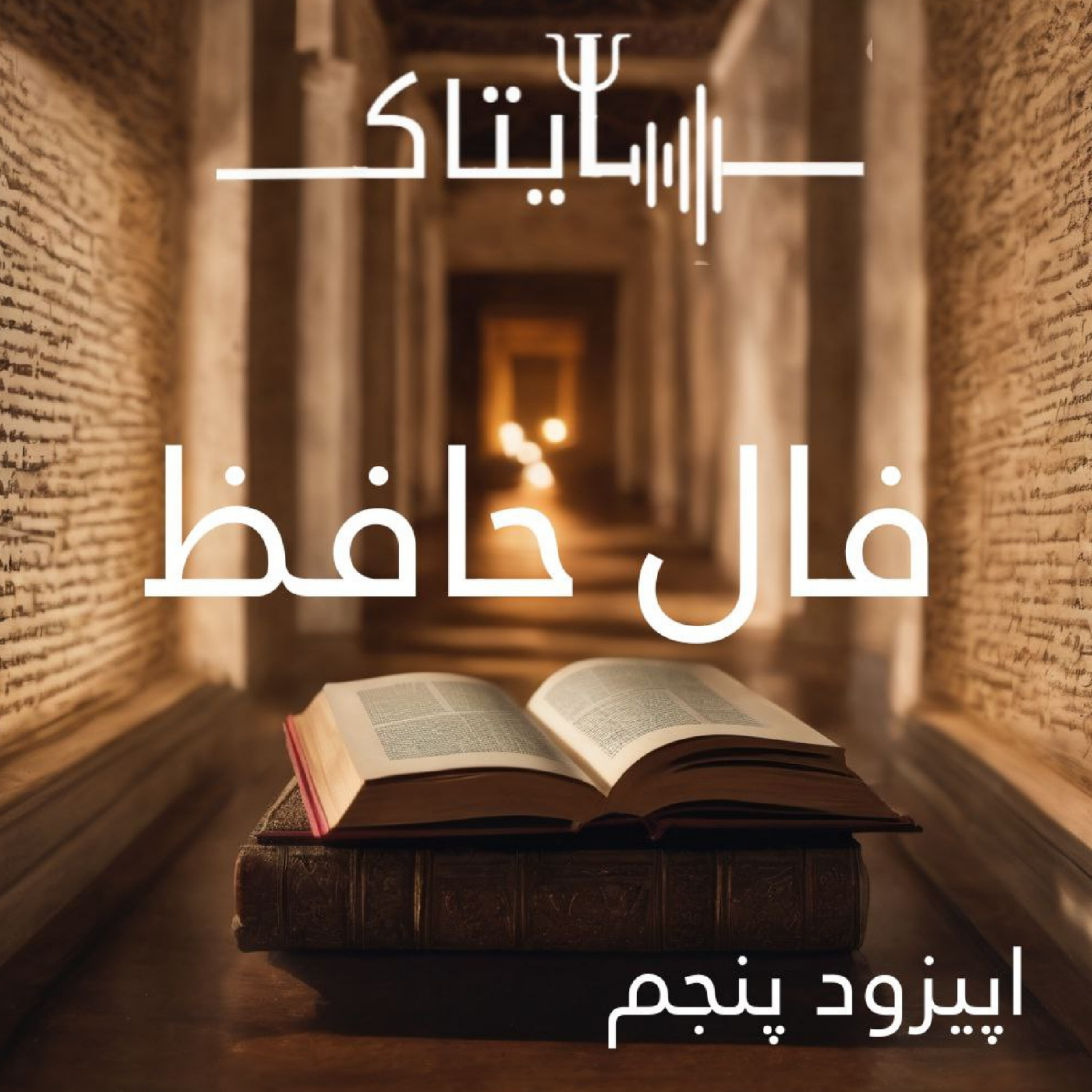 کاور اپیزود پنجم_ فال حافظ