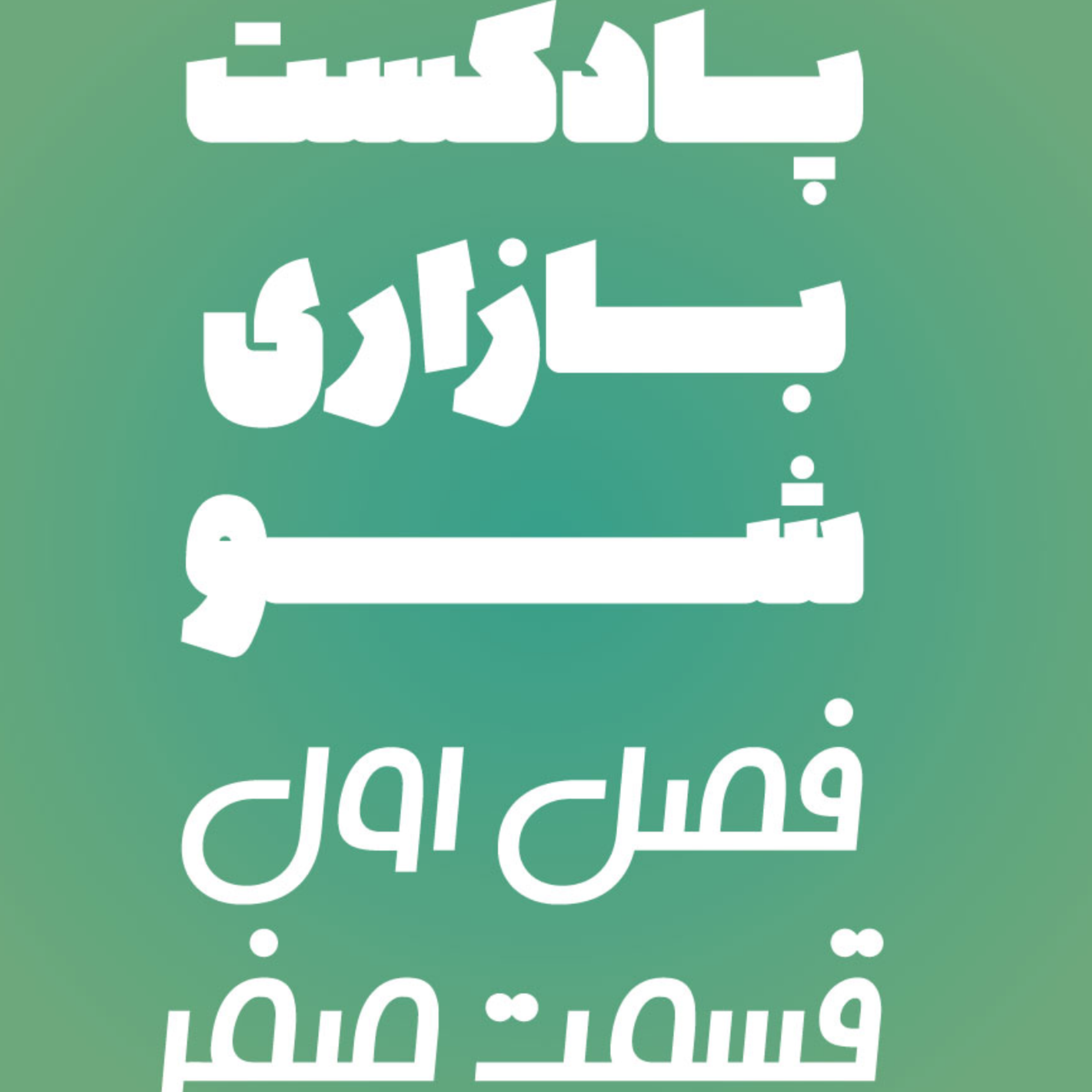 کاور بازاری شو فصل 1 قسمت اول