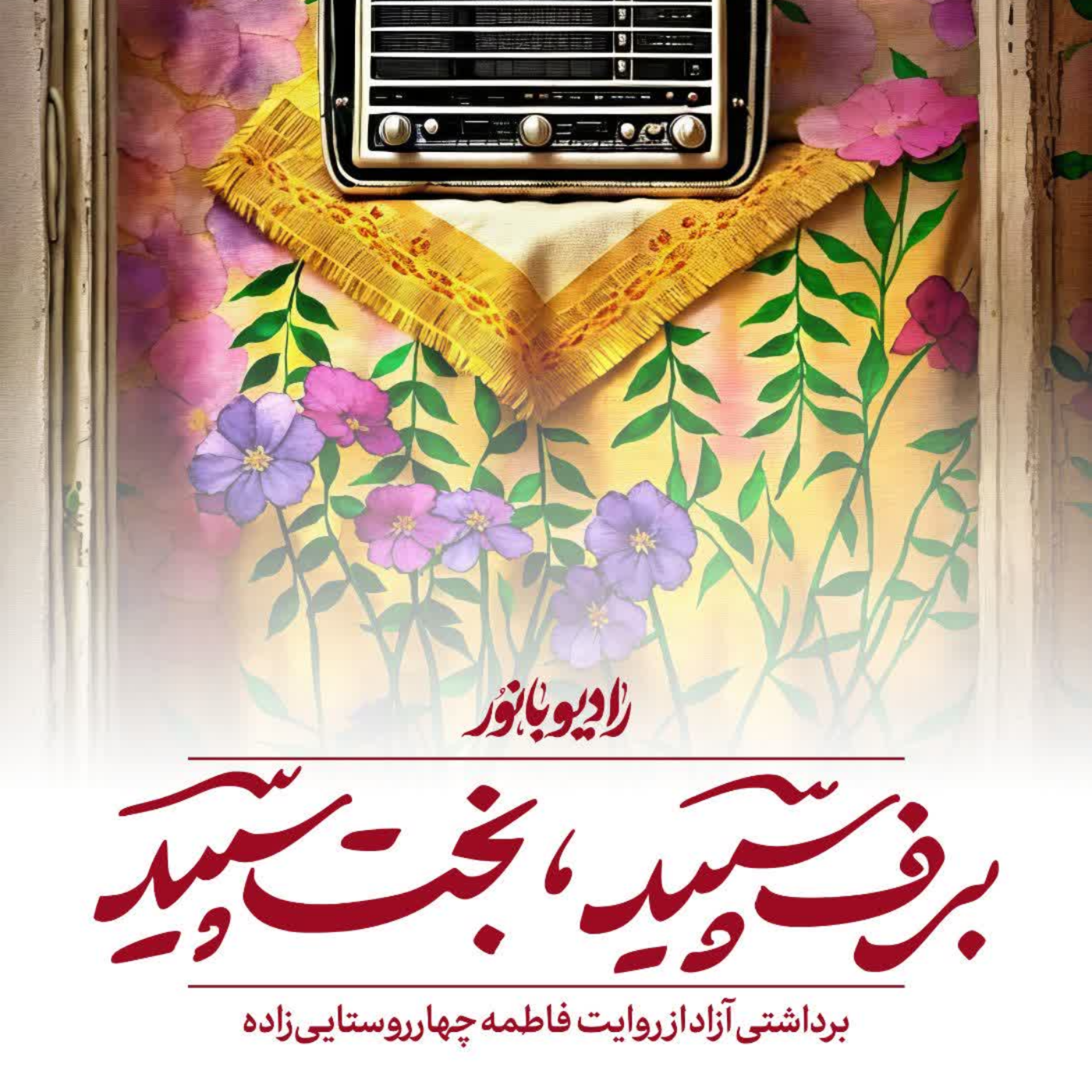 کاور برف سپید، بخت سپید