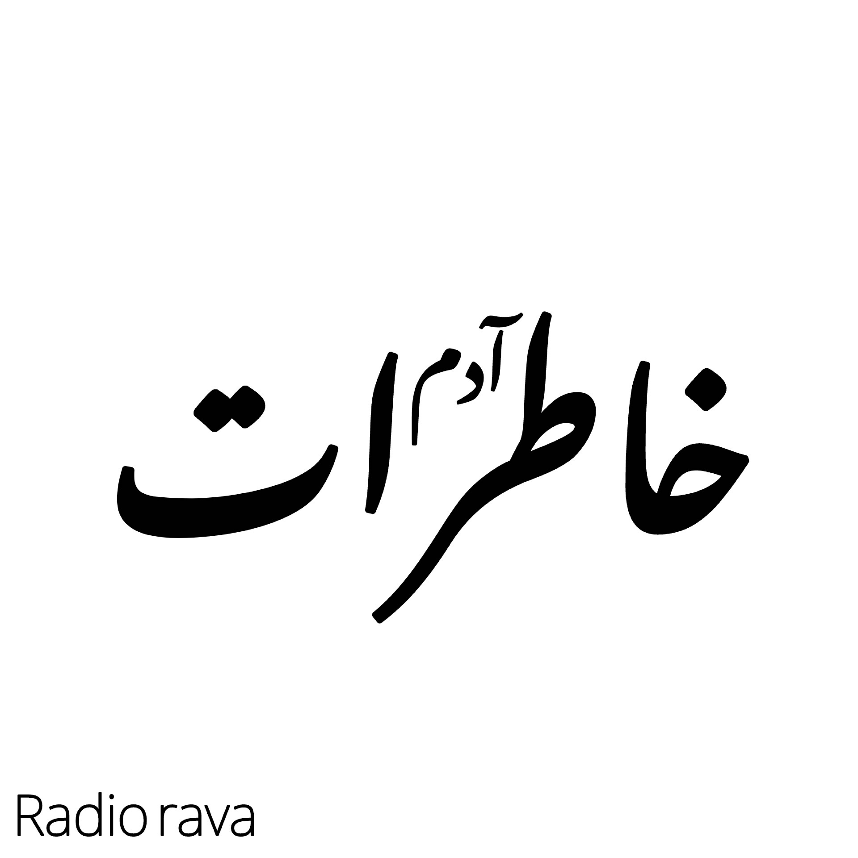 کاور خاطرات آدم ها