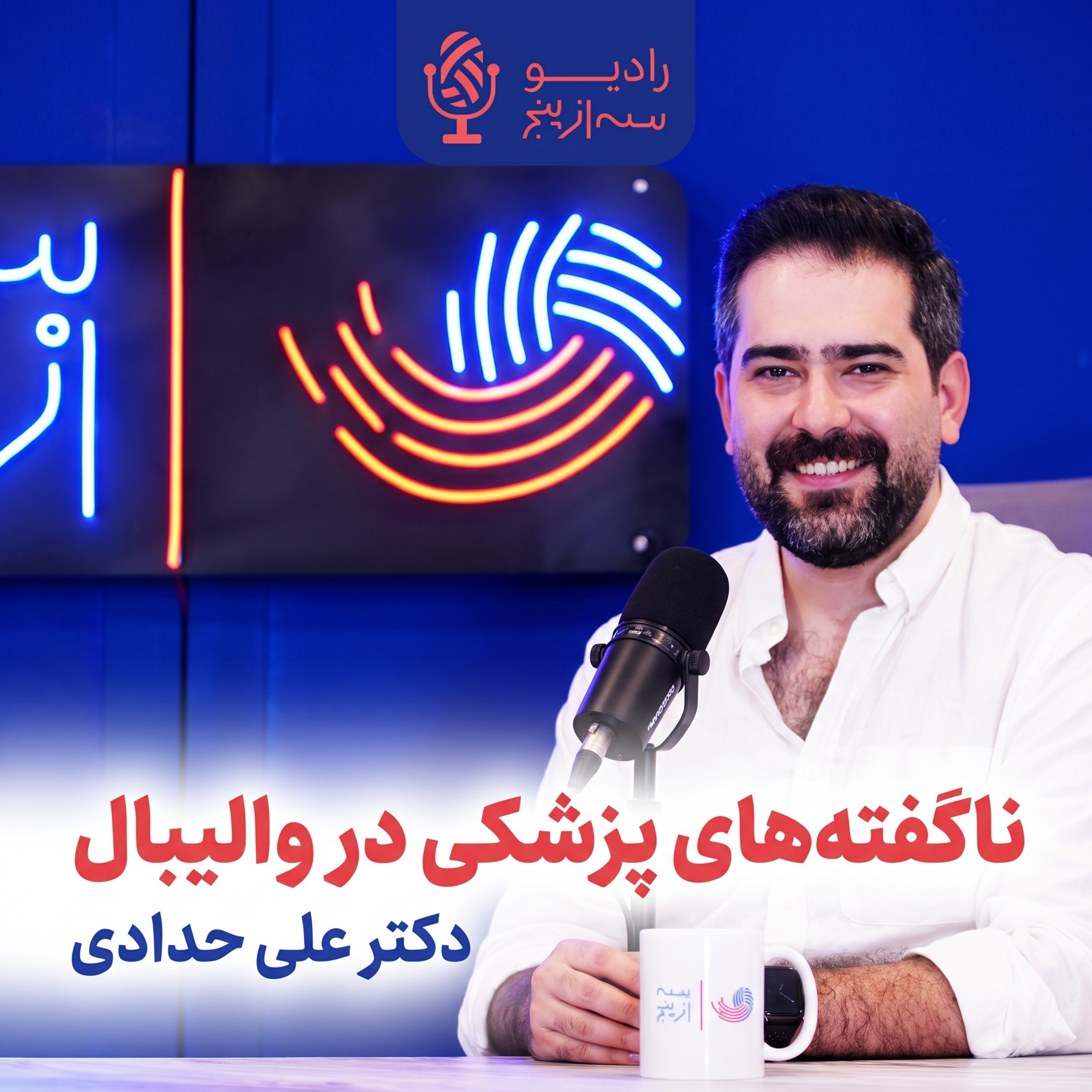 کاور ناگفته های پزشکی ورزشی در والیبال