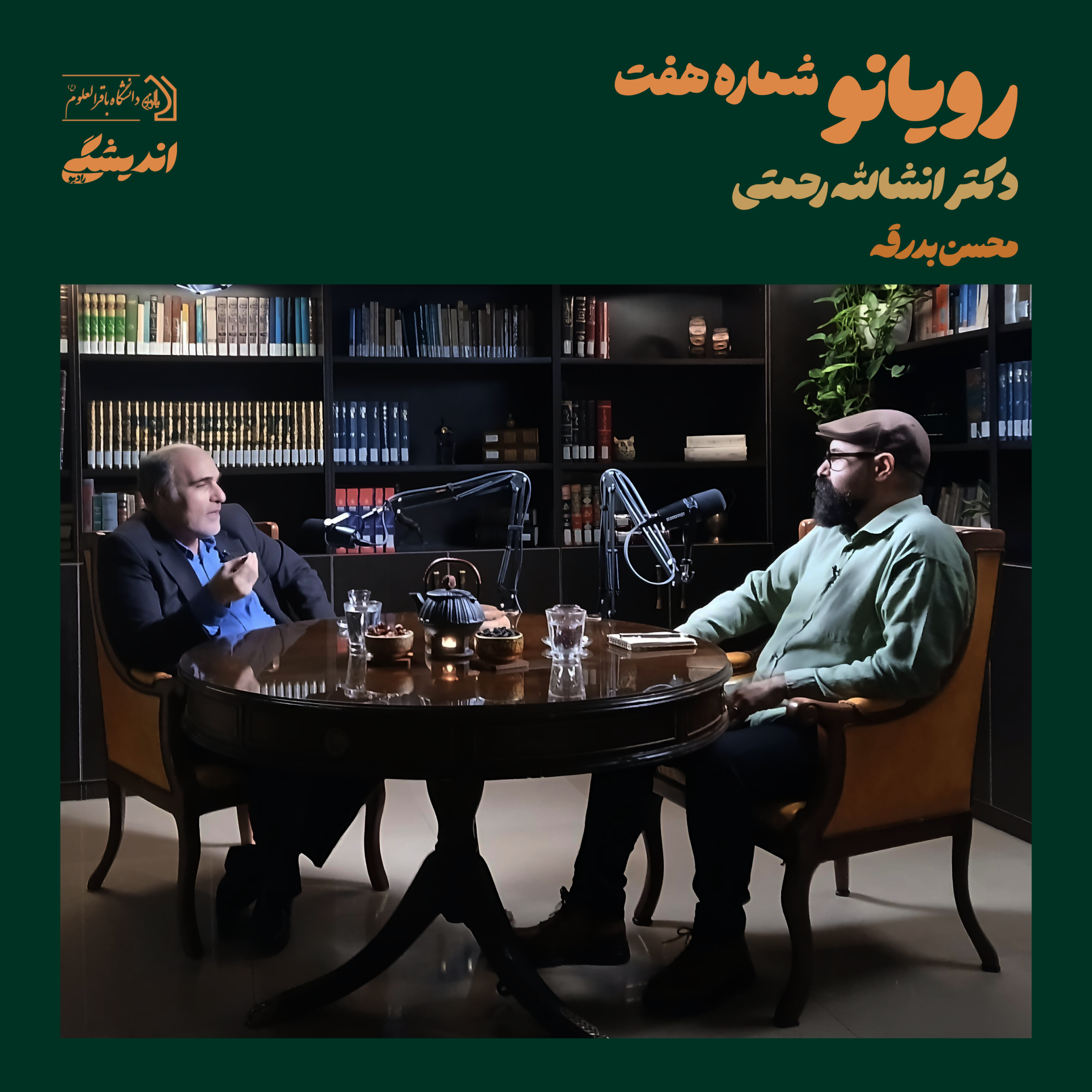 کاور شمارهی بیست : فصل اول رویانو (قسمت هفتم) | رویایی نو با دکتر انشالله رحمتی