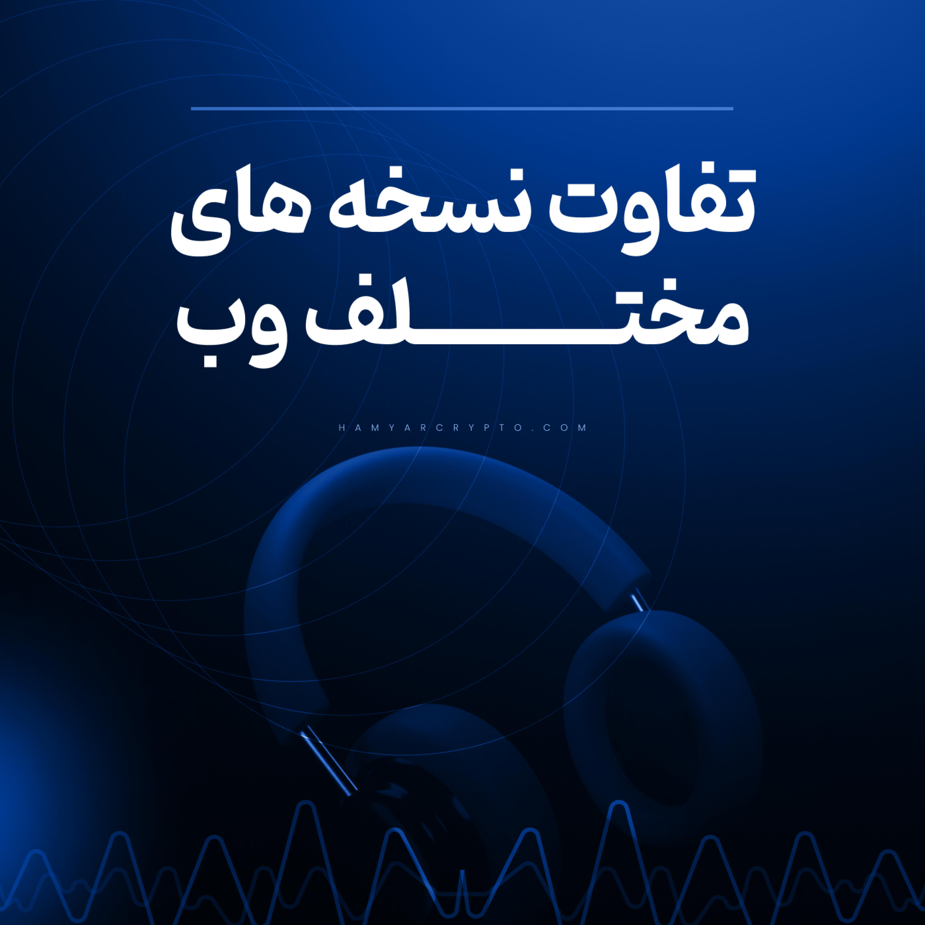کاور تفاوت نسلهای مختلف وب
