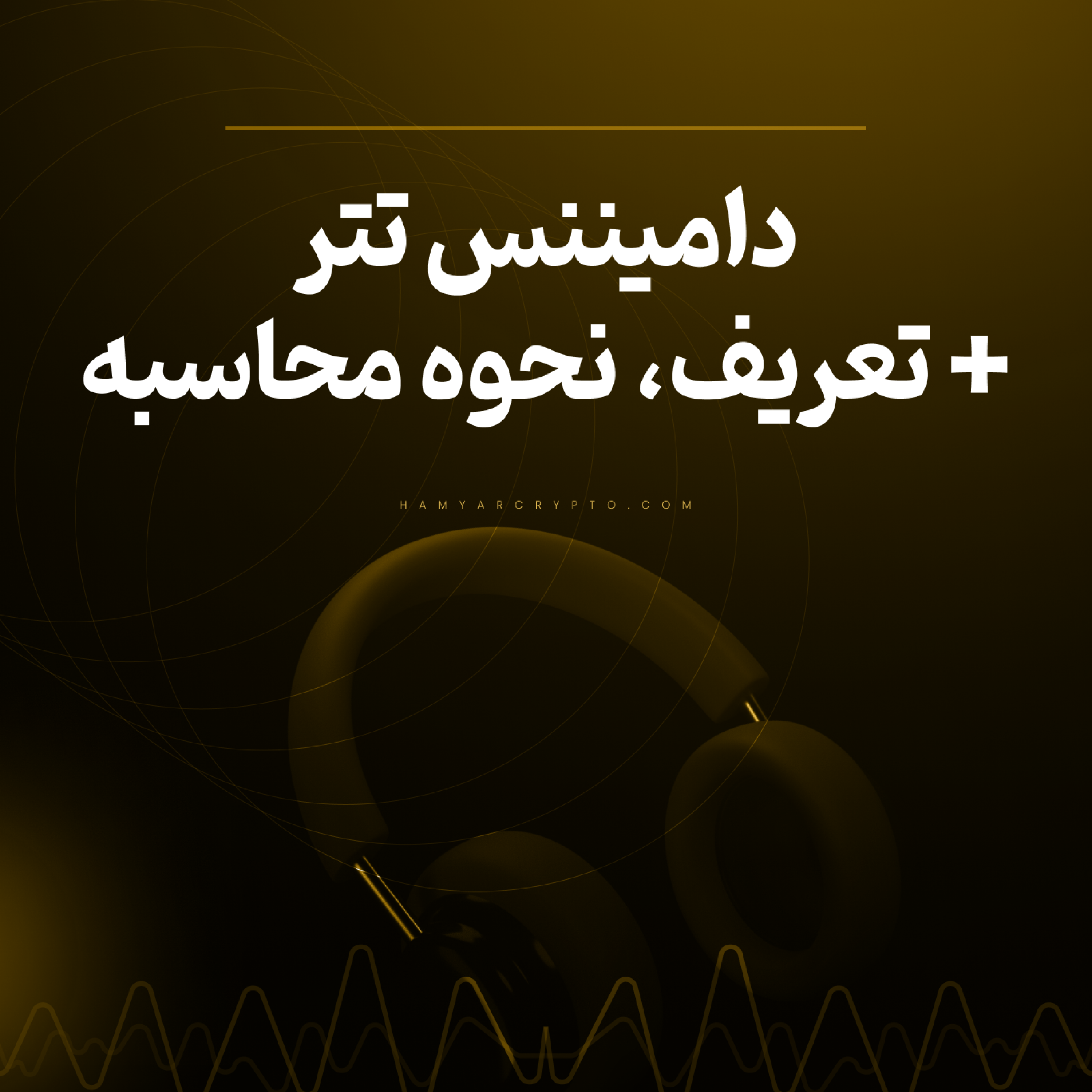 کاور دامیننس تتر + تعریف، نحوه محاسبه (USDT.D)