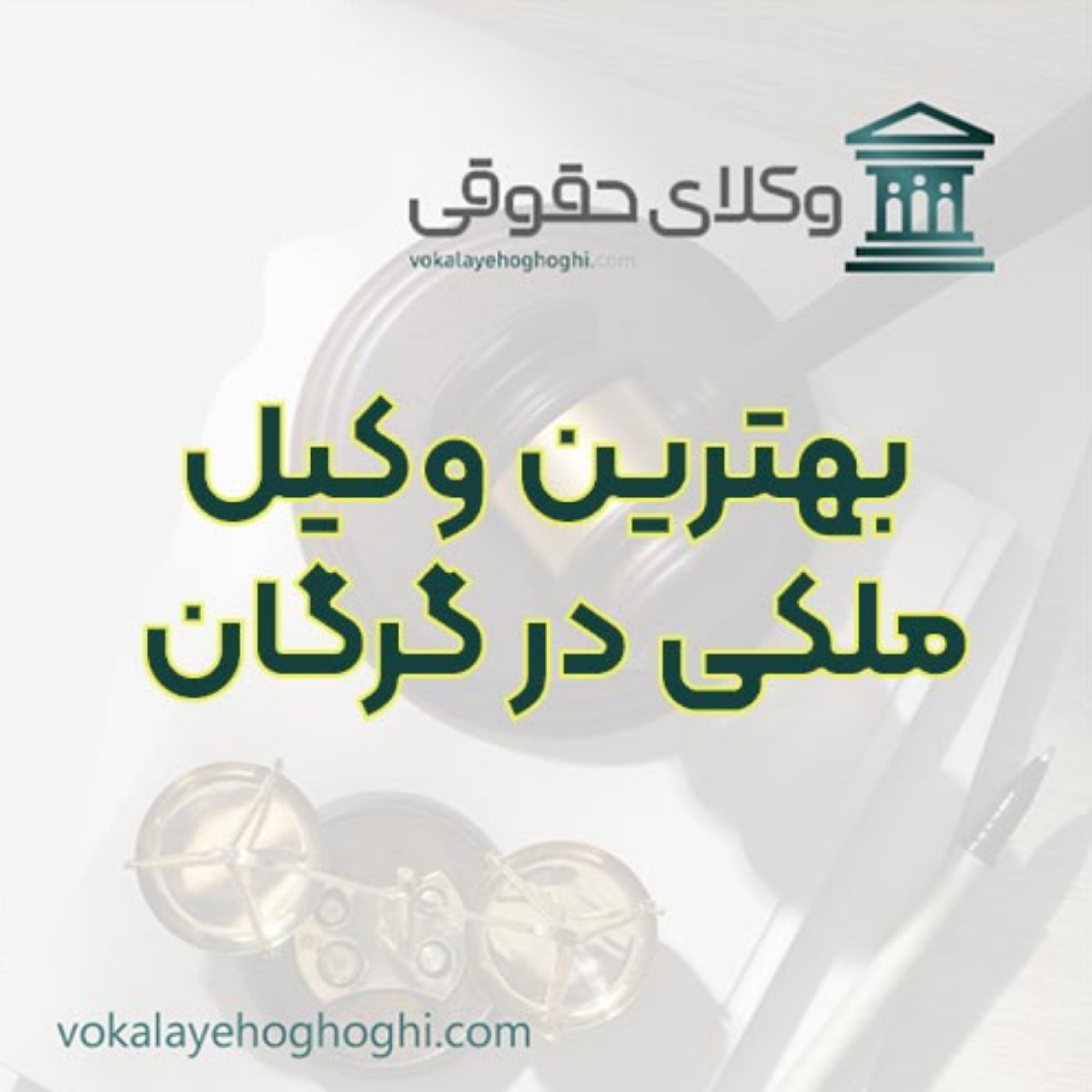 کاور بهترین وکیل ملکی در گرگان را چگونه پیدا کنیم؟ 🏠