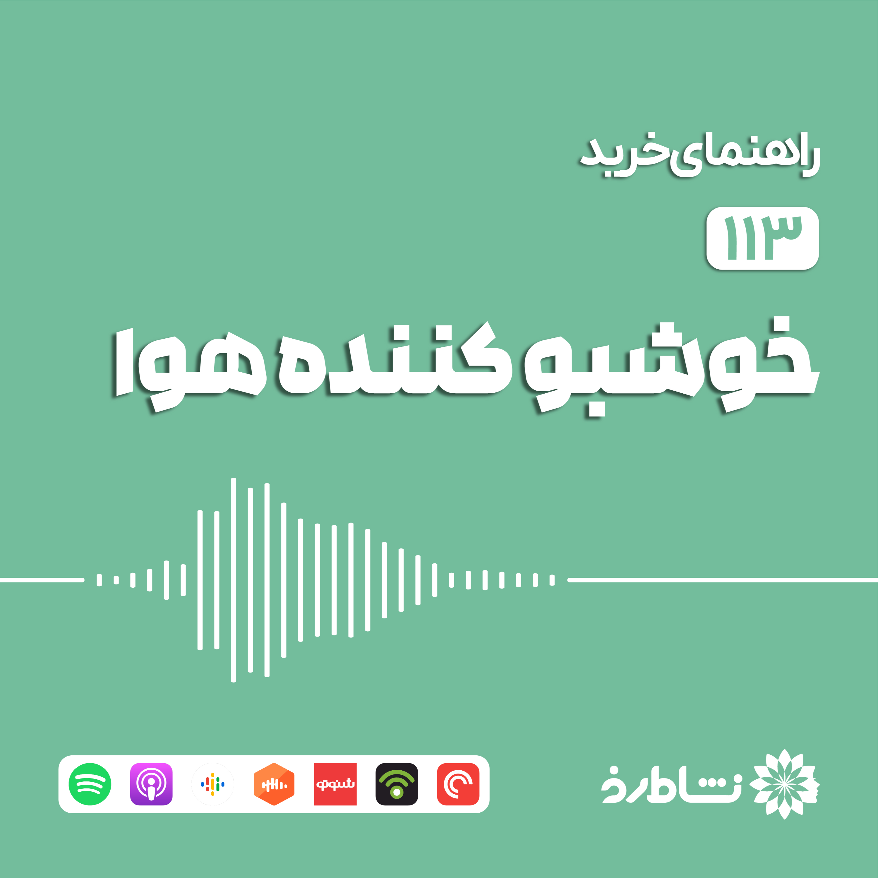راهنمای خرید خوشبو کننده هوا