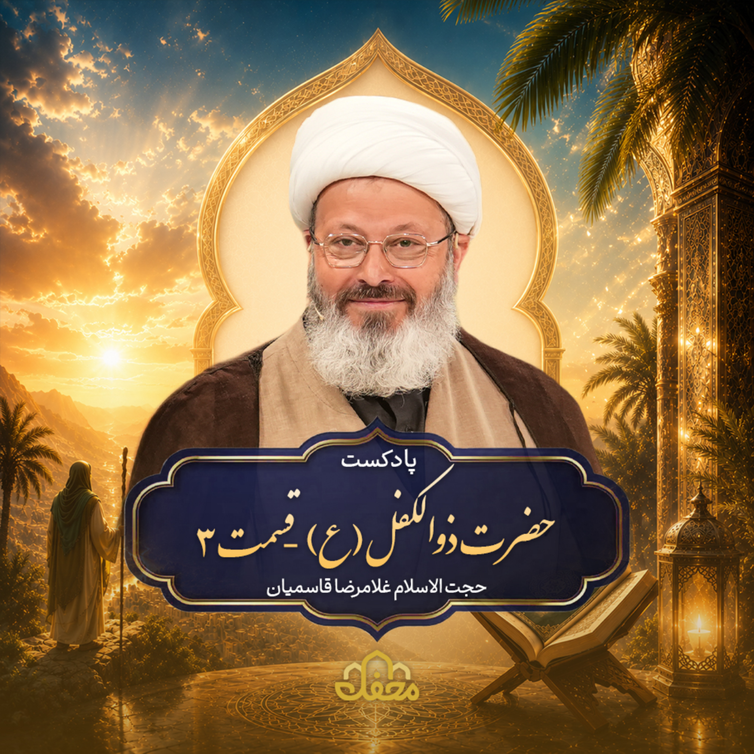 کاور پادکست حضرت ذوالکفل (ع) | قسمت سوم