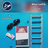 اپیزود شماره ۶ - آن بالا، تا ابد