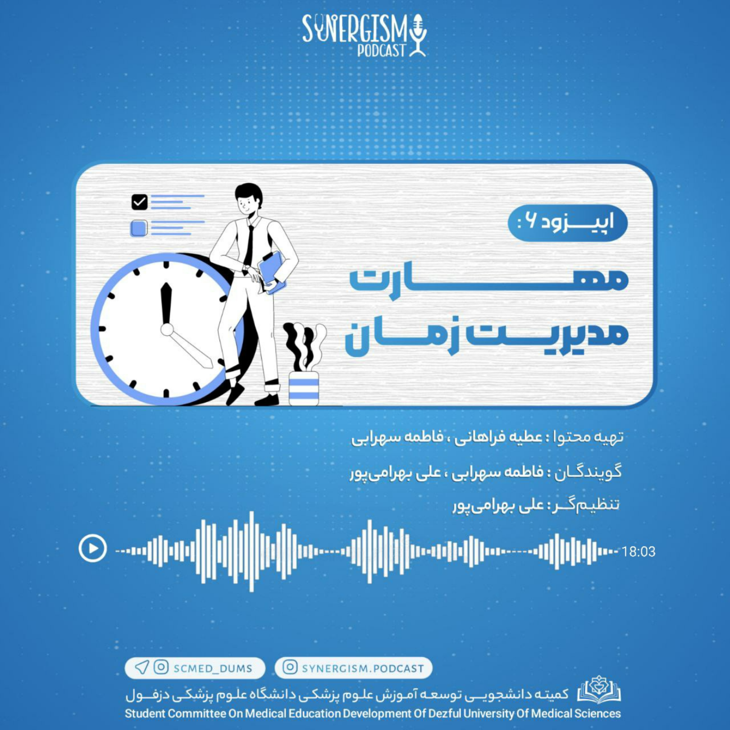 کاور اپیزود ۶: مهارت مدیریت زمان