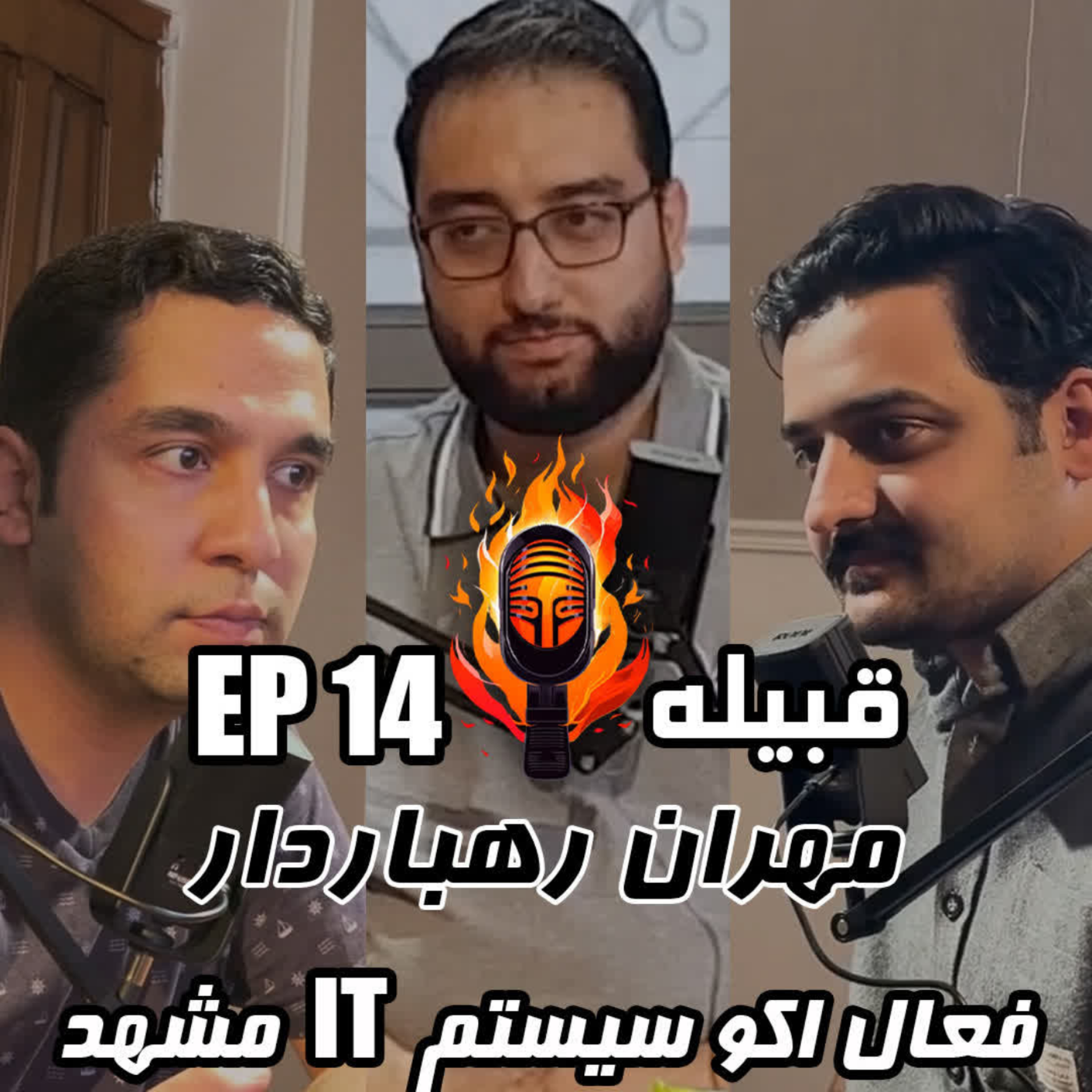 کاور مهران رهباردار - فعال اکوسیستم آی تی مشهد - EP 14