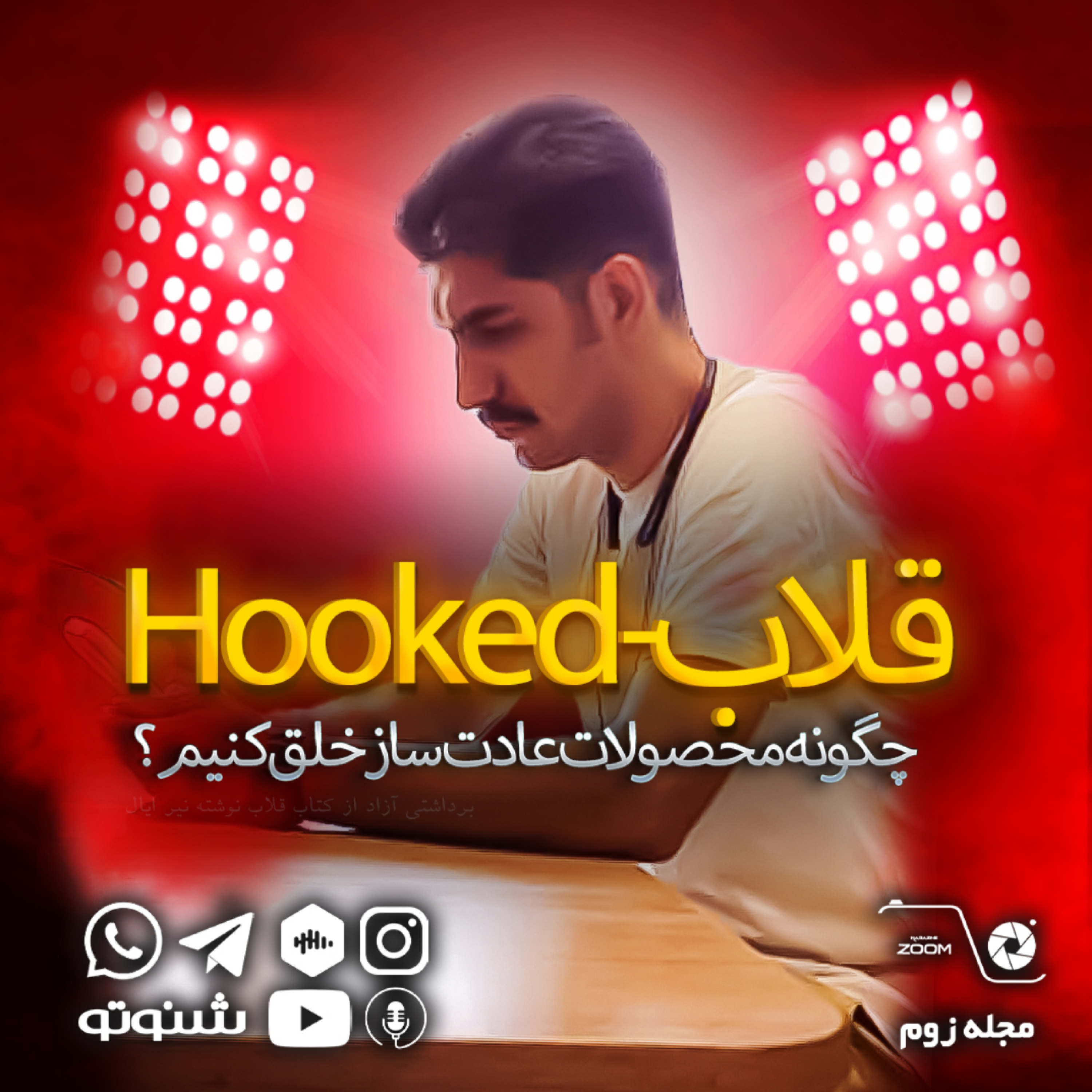 کاور قلاب - قسمت اول