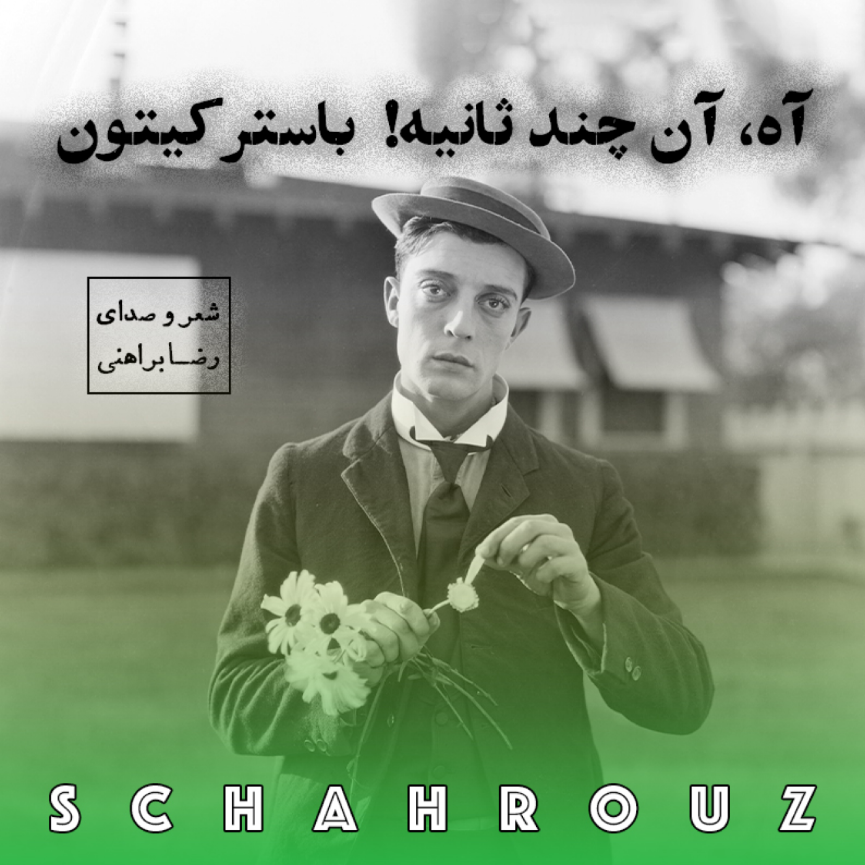 رضا براهنی | آه! آن چند ثانیه باستر کیتون