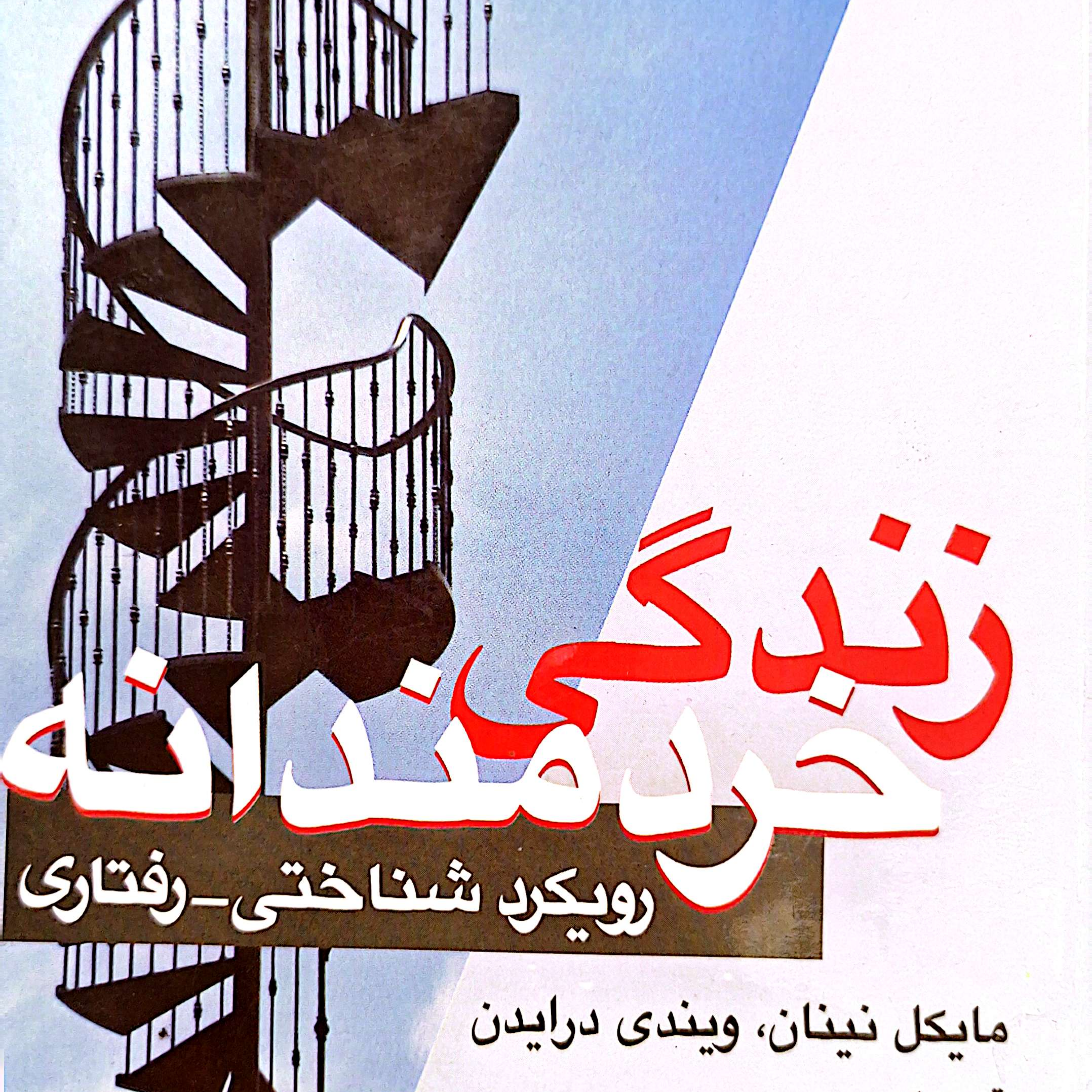 کاور بخش ۲ فصل ۳ زندگی خردمندانه