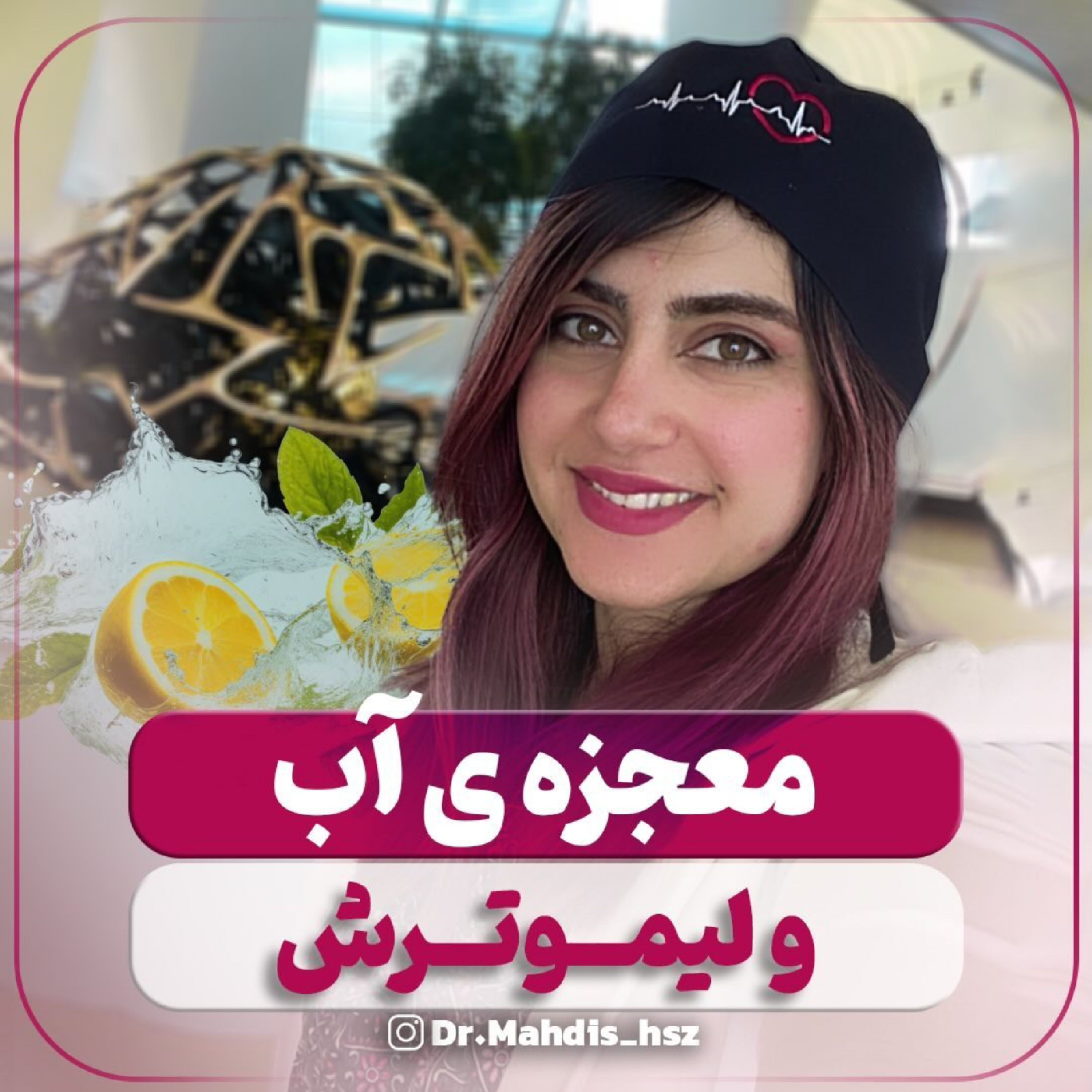 کاور معجزه اب و ليمو ترش