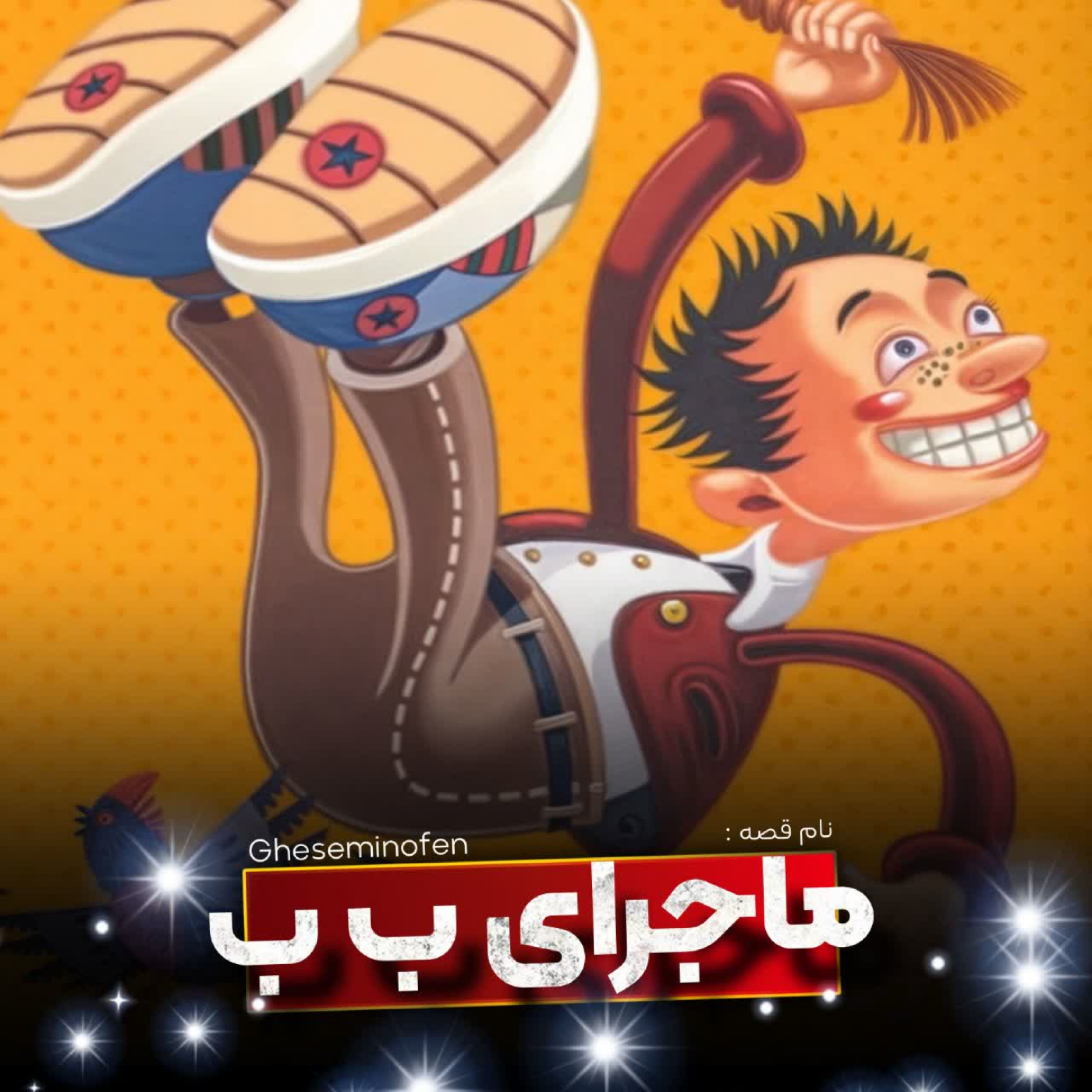 کاور ماجرای ب ب