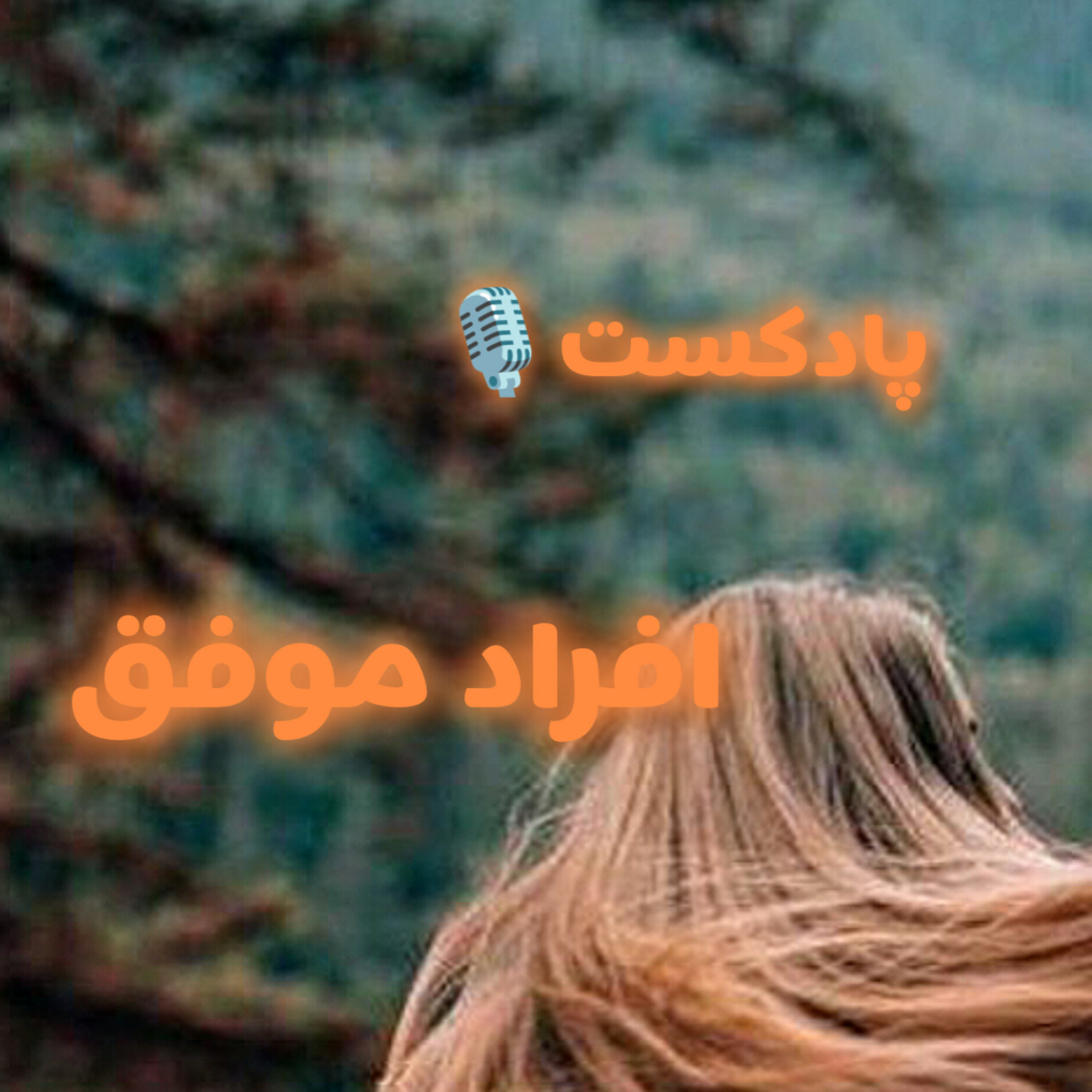 کاور راز موفقیت افراد بزرگ