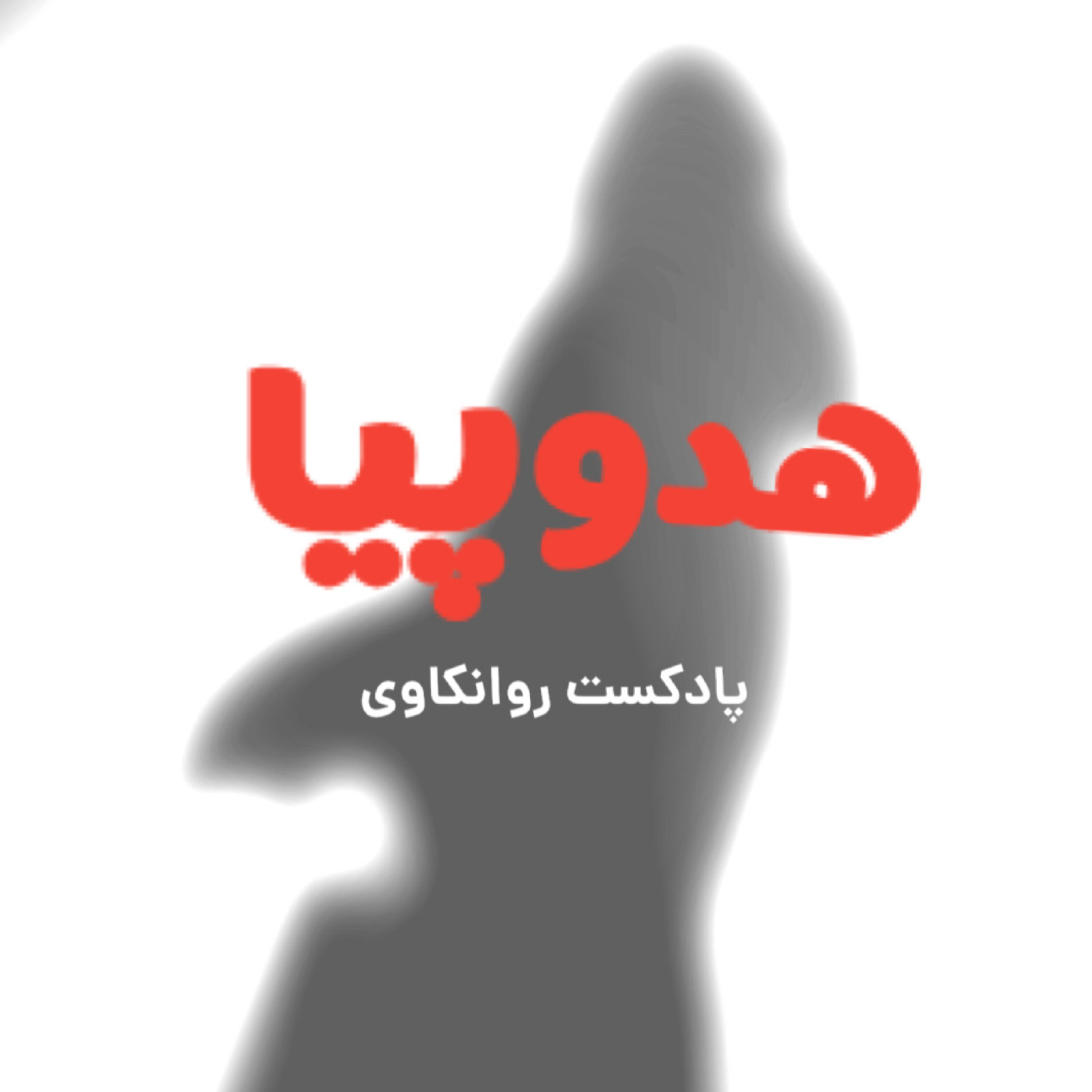 کاور اپیزود هفتم : خود واقعیه پشت نقاب