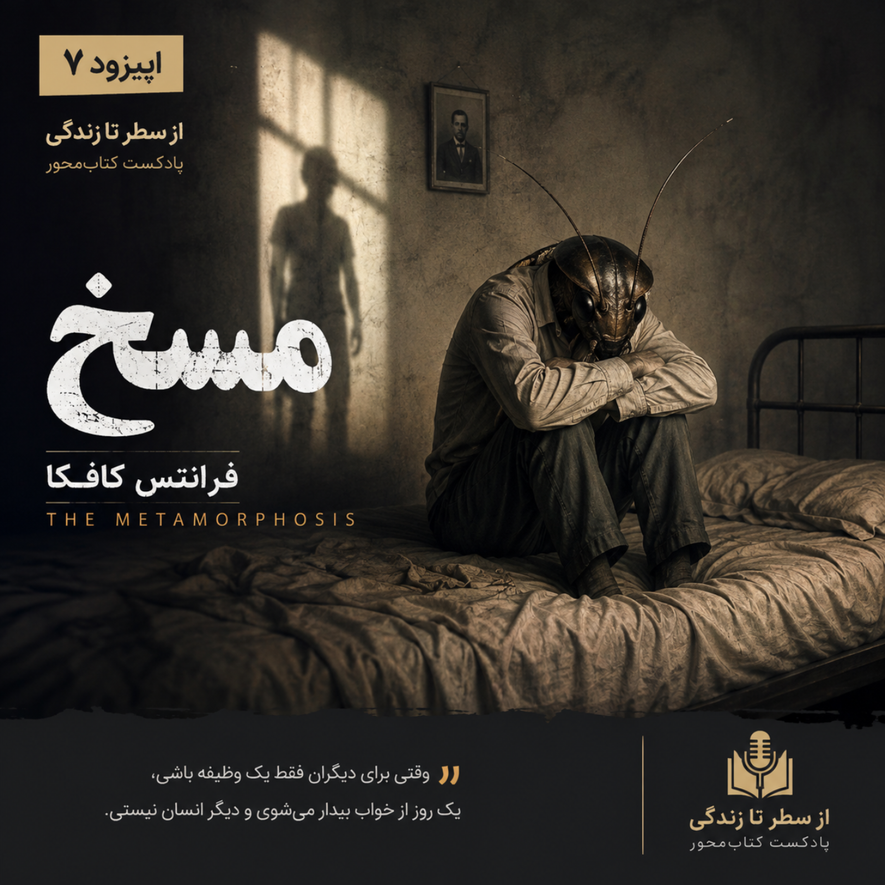 کاور اپیزود ۷. مسخ_فرانتس کافکا